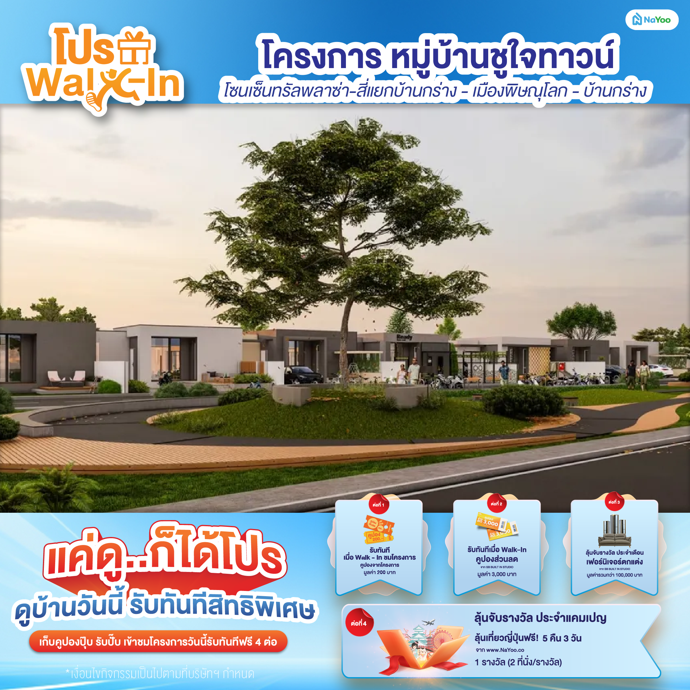 โครงการ หมู่บ้านชูใจทาวน์