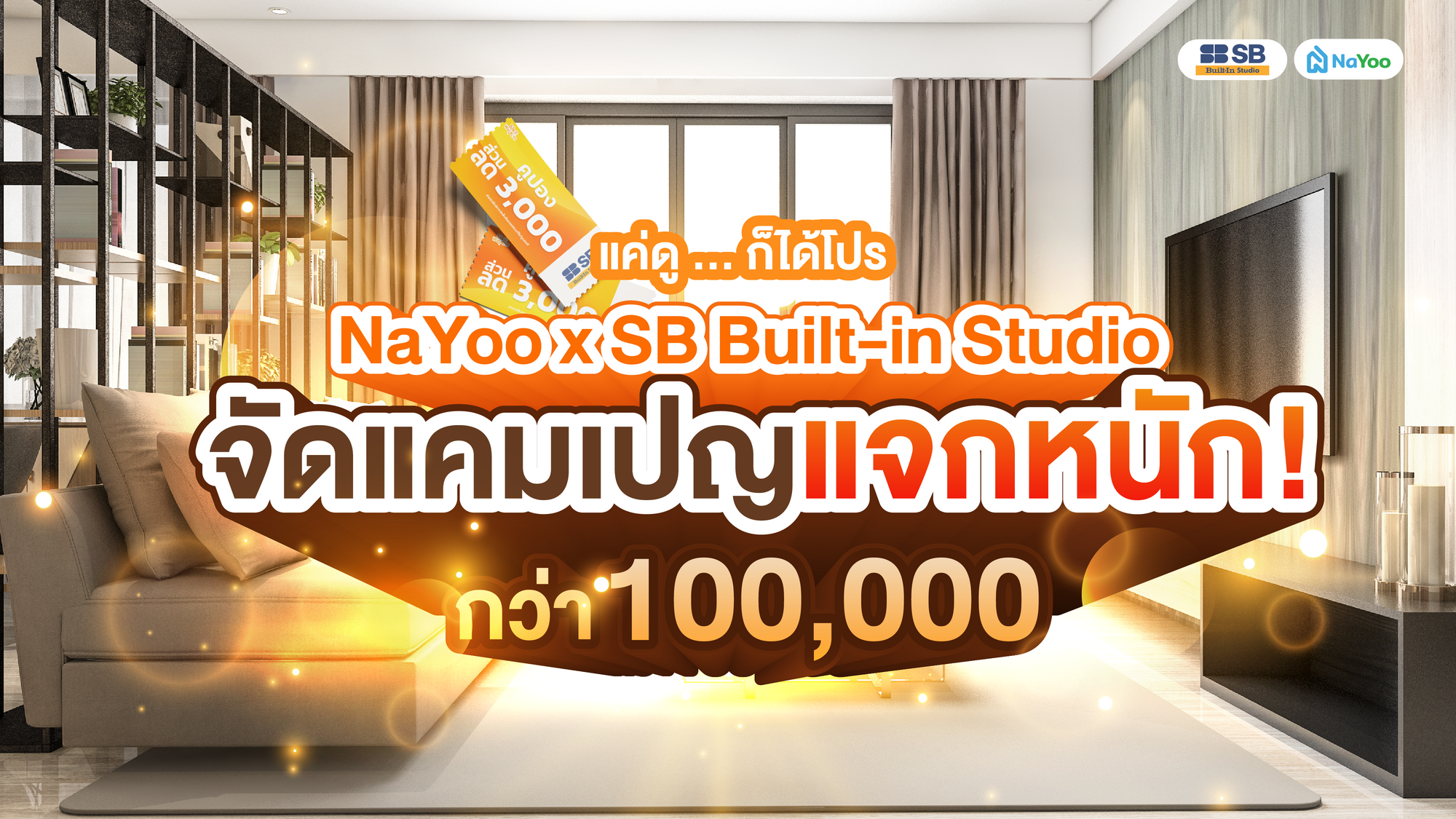 NaYoo จับมือ SB Built-in Studio จัดโปรโมชั่น Walk in รวมส่วนลดของรางวัลจัดเต็ม