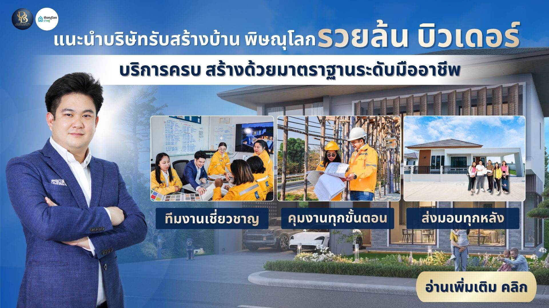 แนะนำบริษัทรับสร้างบ้าน พิษณุโลก รวยล้น บิวเดอร์ จำกัด บริการครบ สร้างด้วยมาตรฐานระดับมืออาชีพ