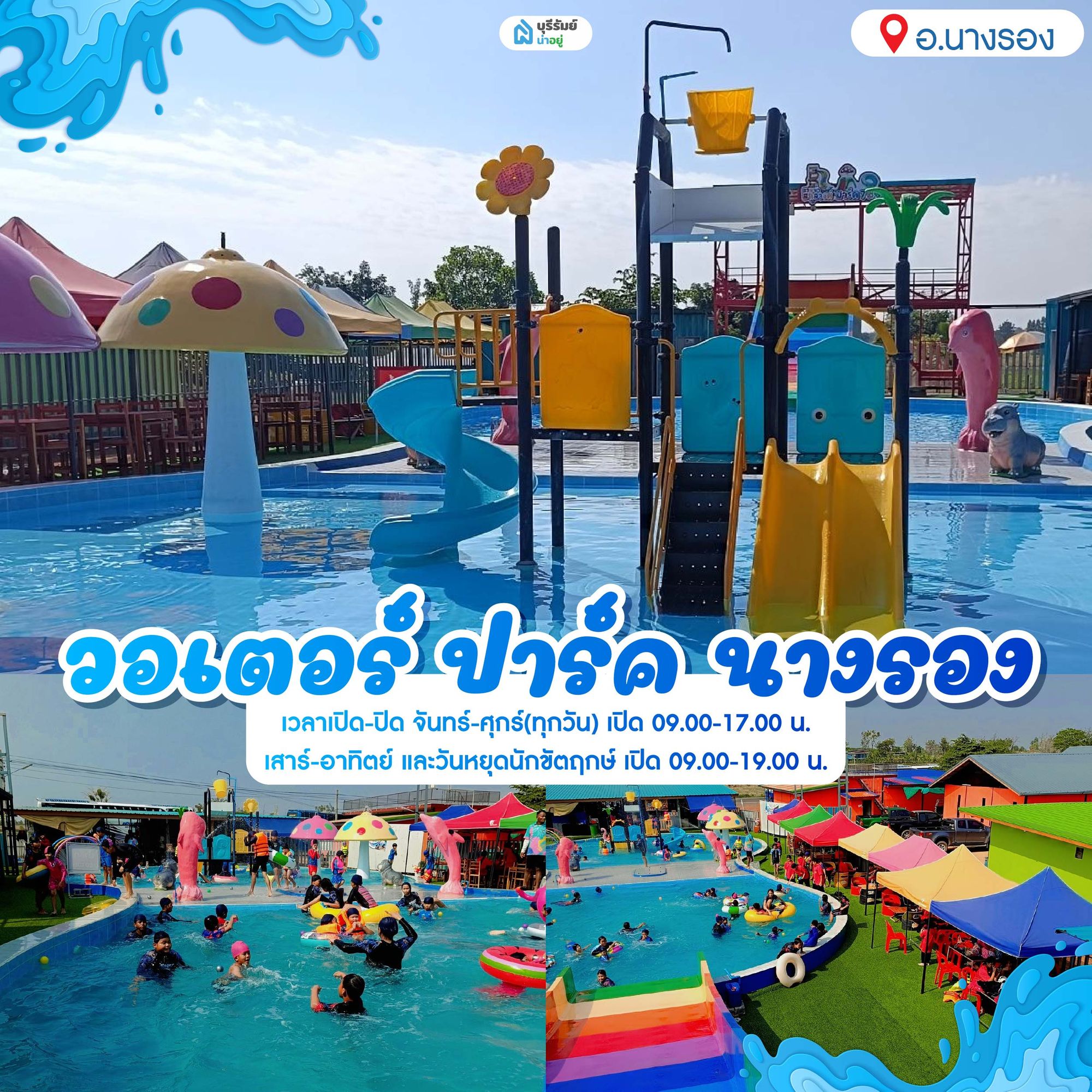 14 พิกัด สวนน้ำบุรีรัมย์ วอเตอร์ ปาร์ค นางรอง (Water Park Nangrong)