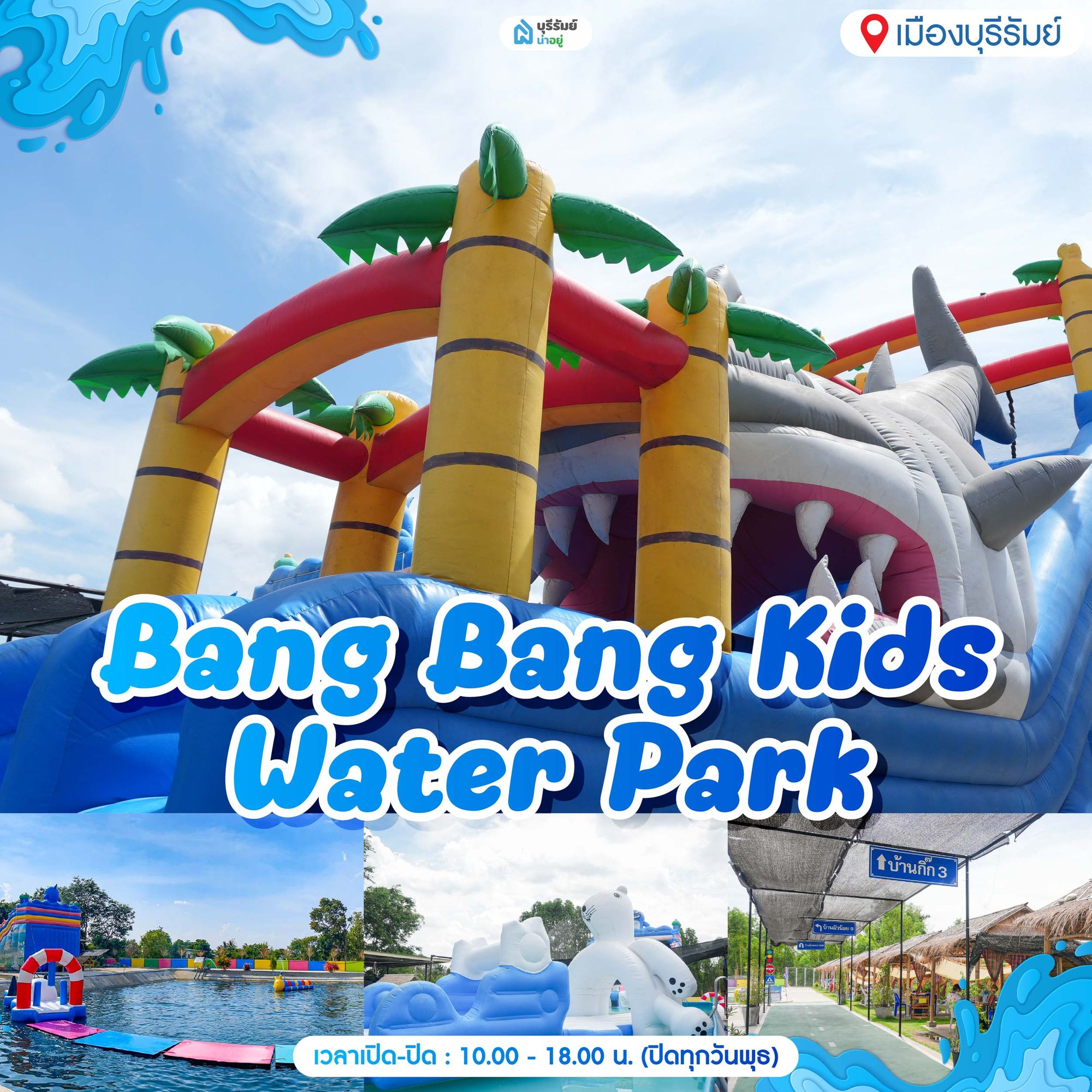 14 พิกัด สวนน้ำบุรีรัมย์ Bang Bang Kids Water Park