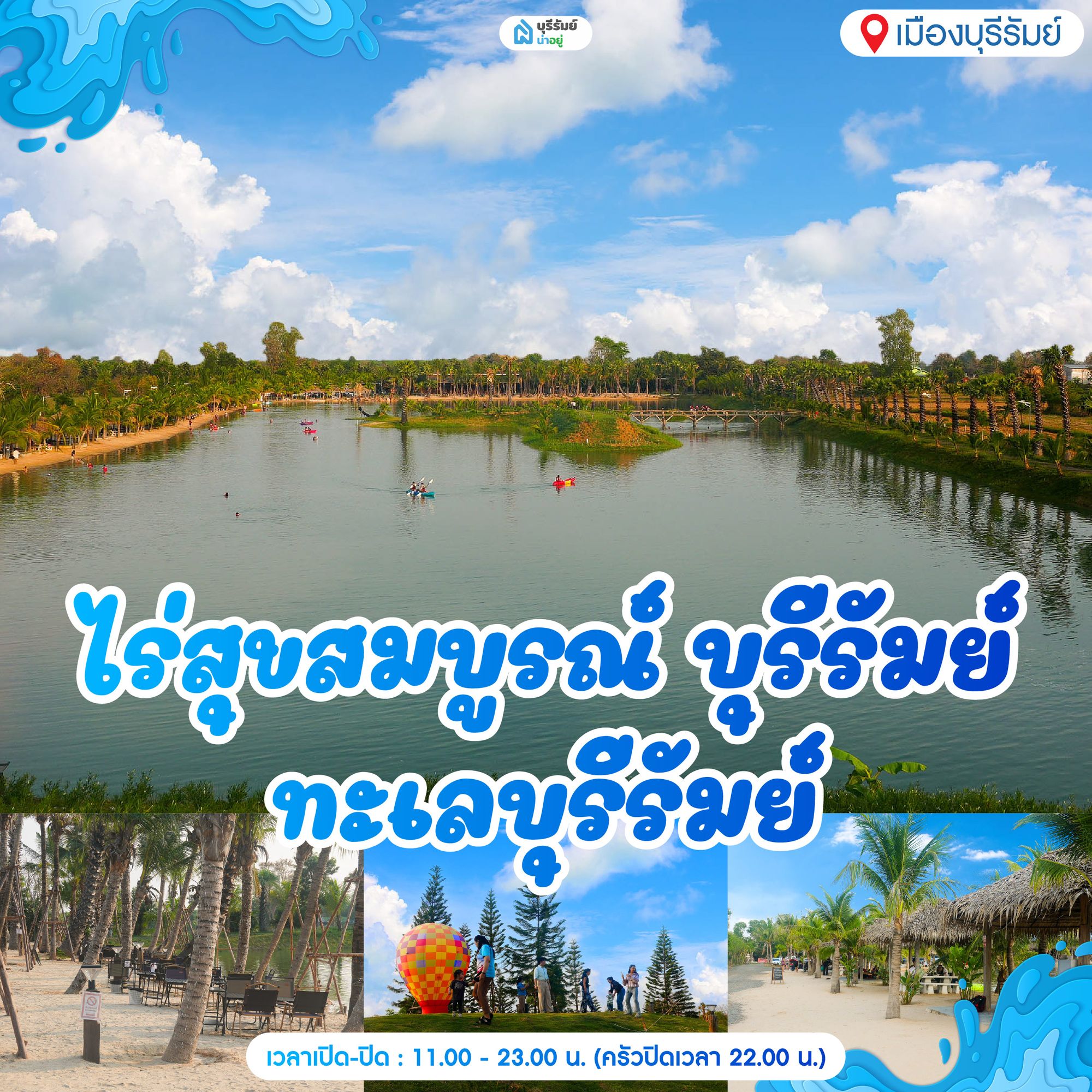 14 พิกัด สวนน้ำบุรีรัมย์ ไร่สุขสมบูรณ์ บุรีรัมย์ ทะเลบุรีรัมย์ (พิกัดเปิดใหม่)