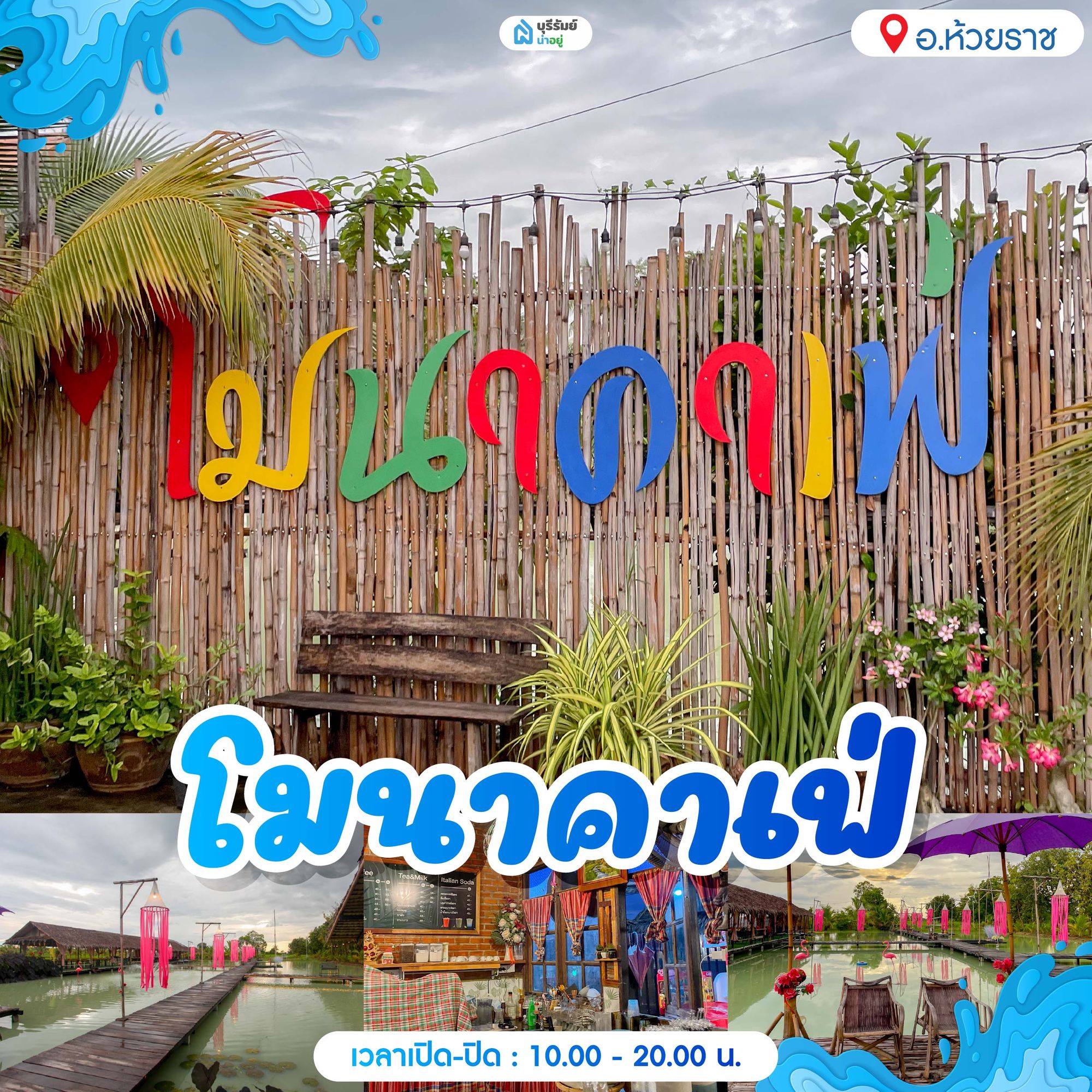 14 พิกัด สวนน้ำบุรีรัมย์ โมนาคาเฟ่ (Mona Cafe)