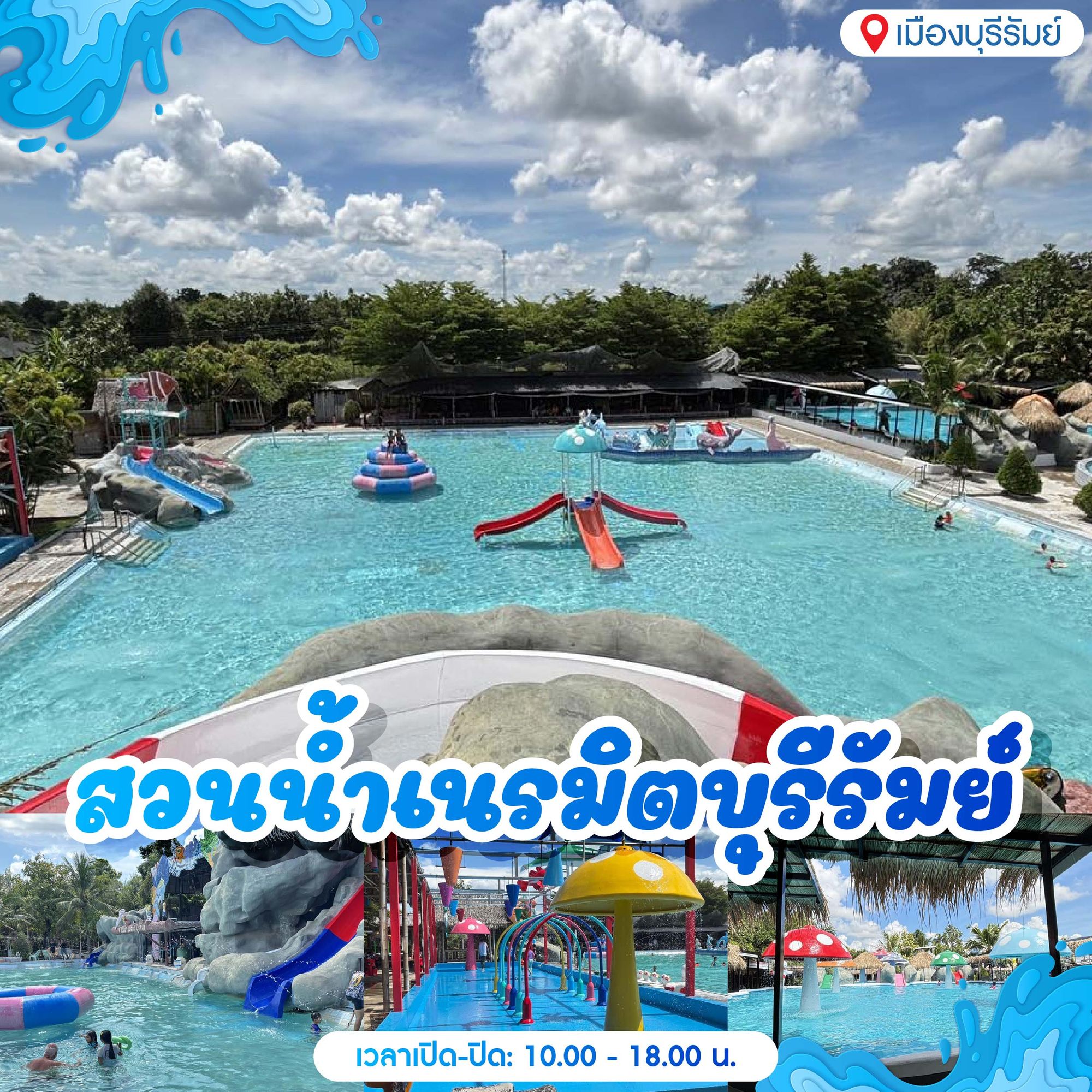 14 พิกัด สวนน้ำบุรีรัมย์ สวนน้ำเนรมิตบุรีรัมย์ (Nayramit Water Park Buriram)