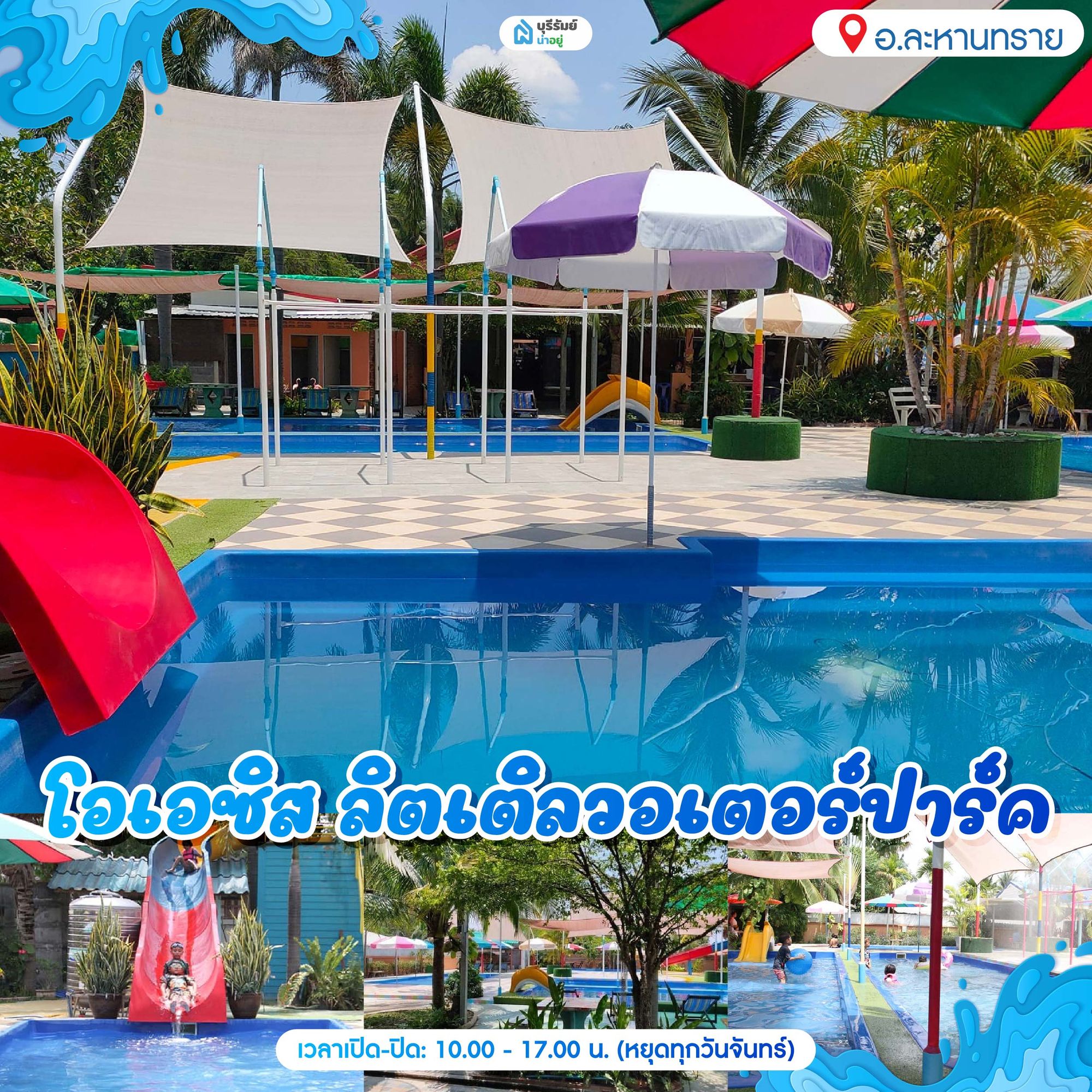 14 พิกัด สวนน้ำบุรีรัมย์ โอเอซิส ลิตเติลวอเตอร์ปาร์ค (Oasis Little Water Park)