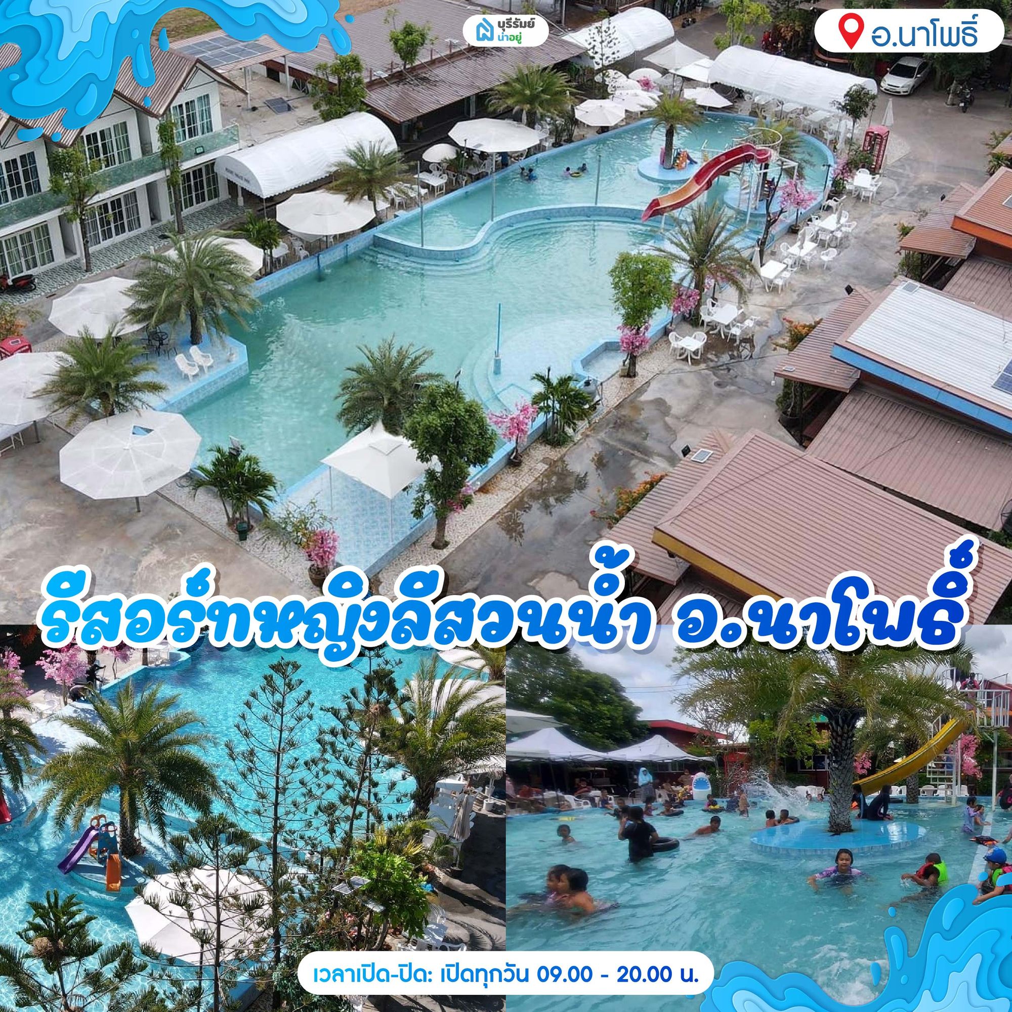 14 พิกัด สวนน้ำบุรีรัมย์ รีสอร์ทหญิงลีสวนน้ำ อ.นาโพธิ์