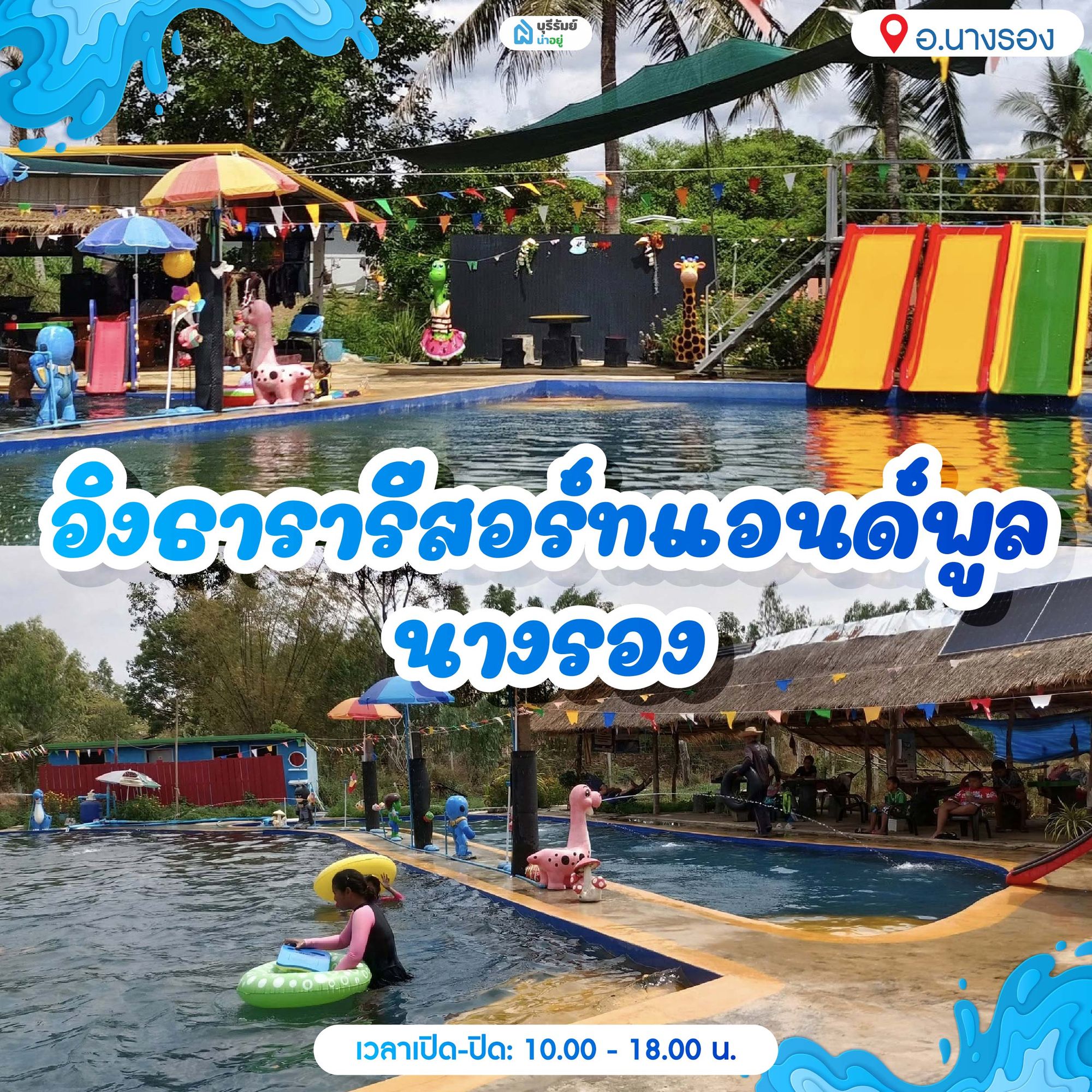 14 พิกัด สวนน้ำบุรีรัมย์ อิงธารารีสอร์ทแอนด์พูล นางรอง