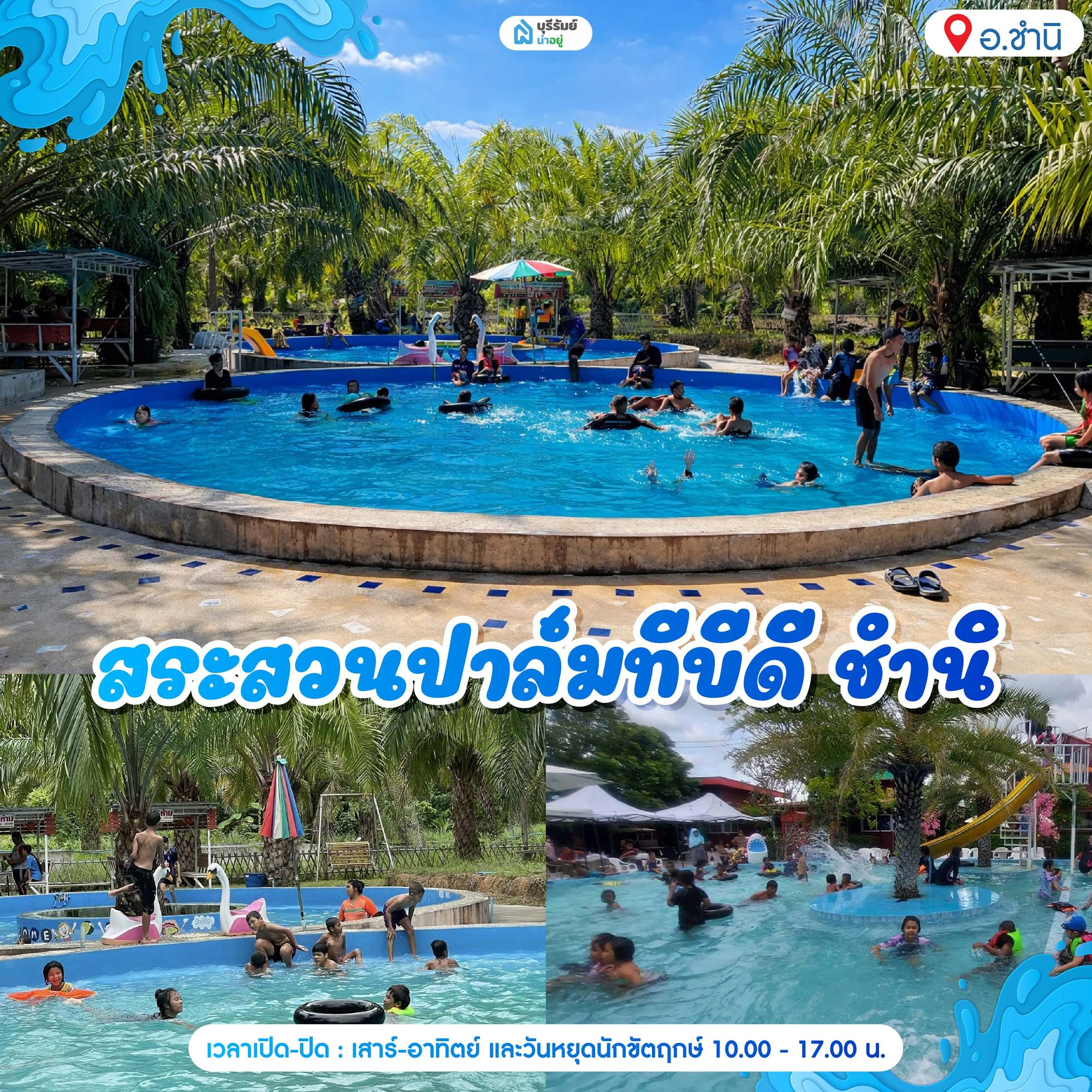 14 พิกัด สวนน้ำบุรีรัมย์ สระสวนปาล์มทีบีดี ชำนิ