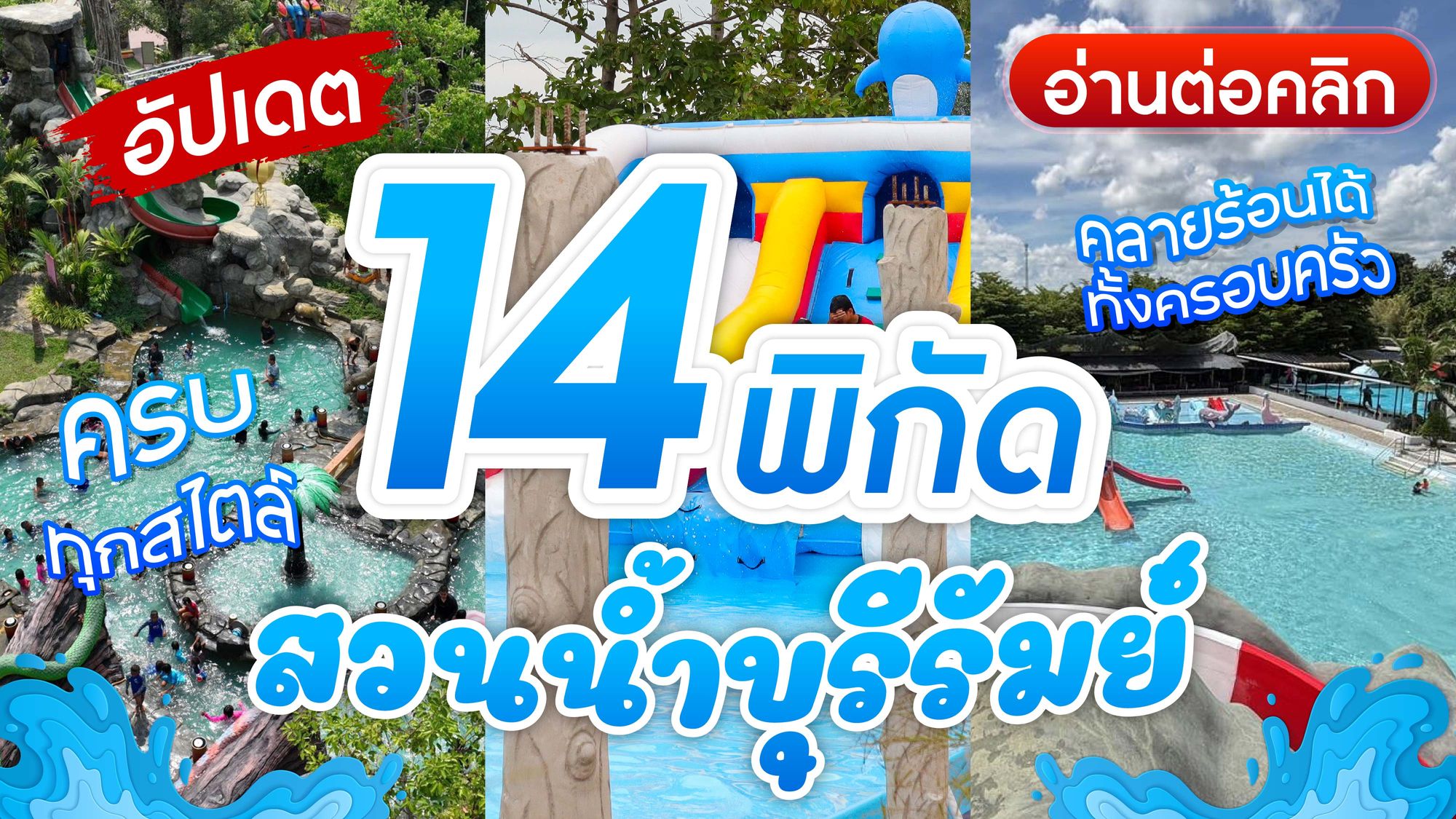 สวนน้ำบุรีรัมย์ ที่ไหนดี? อัปเดตพิกัด ที่เที่ยวหน้าร้อน รับปิดเทอม