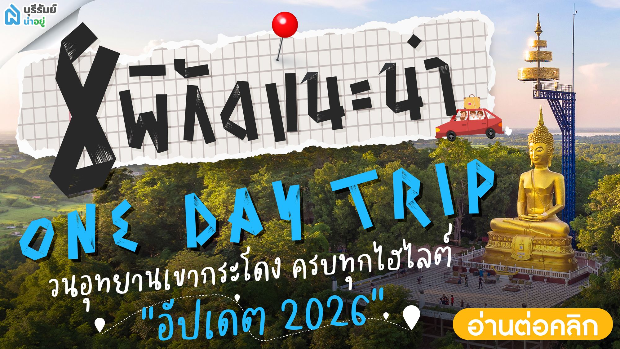 One Day Trip วนอุทยานเขากระโดง เที่ยวภูเขาไฟโบราณ ไหว้พระขอพรเสริมสิริมงคล