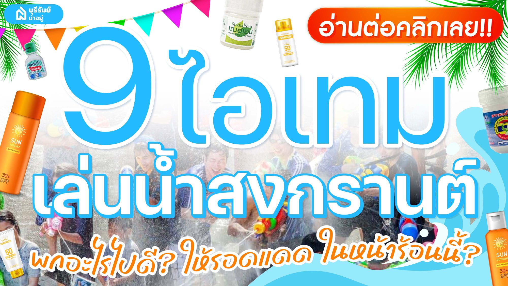 9 ไอเทมเล่นน้ำสงกรานต์ พกอะไรไปดี ให้รอดแดด ในหน้าร้อนนี้