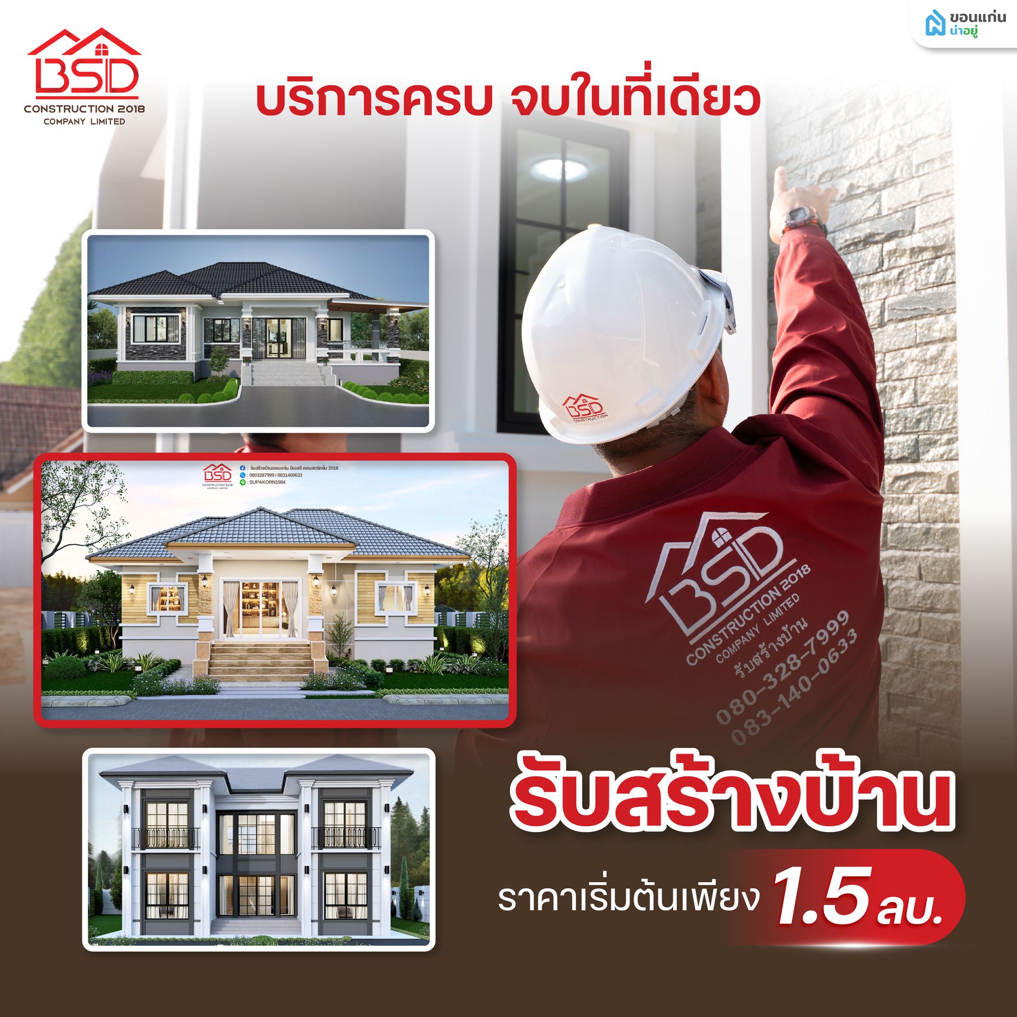 BSD Construction อยากสร้างบ้านขอนแก่น งบ 1 ล้านกว่าๆ เริ่มต้นอย่างไรให้ไม่บานปลาย?