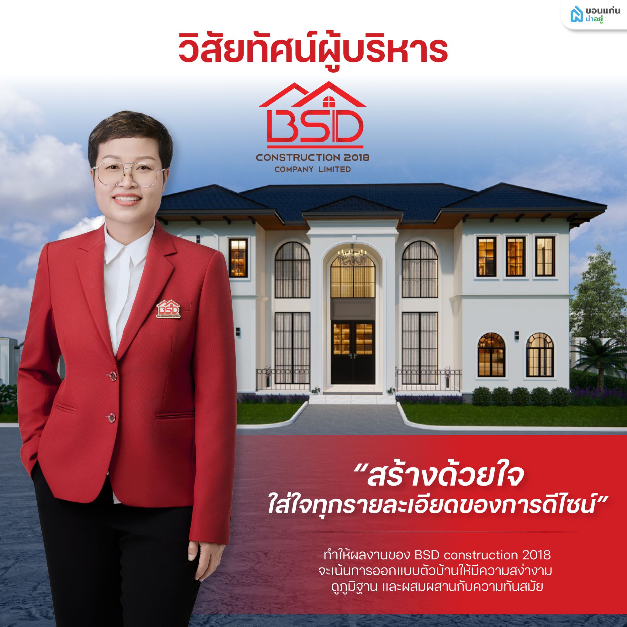 ผู้บริหาร BSD Construction 2018
