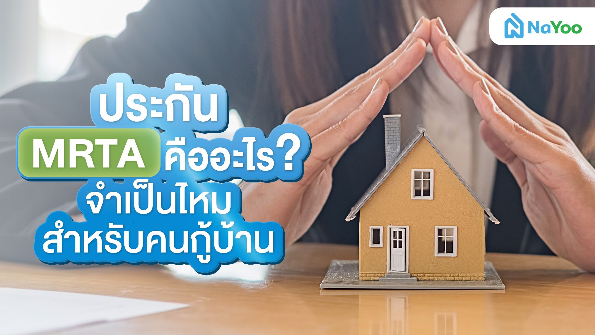 เคลียร์ให้ชัด! ประกัน mrta สำคัญอย่างไร? ทำไมคนมีบ้านควรซื้อ