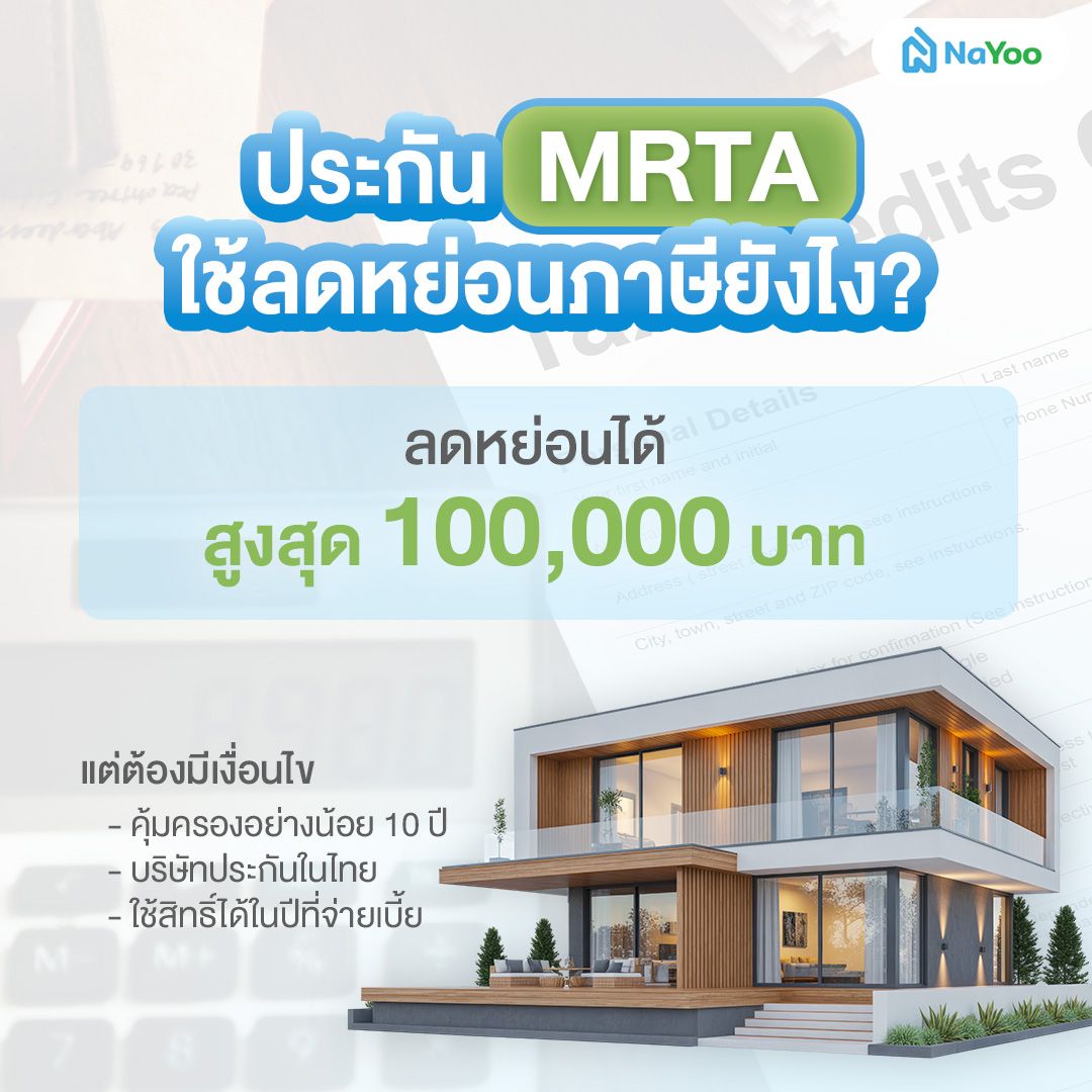 ประกัน mrta ใช้ลดหย่อนภาษีได้ไหม