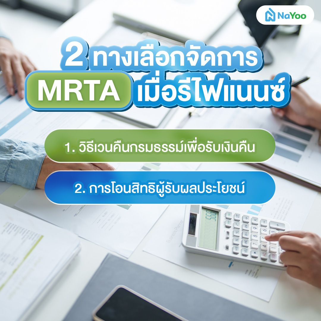 รีไฟแนนซ์บ้าน ต้องจัดการประกัน mrta ยังไง