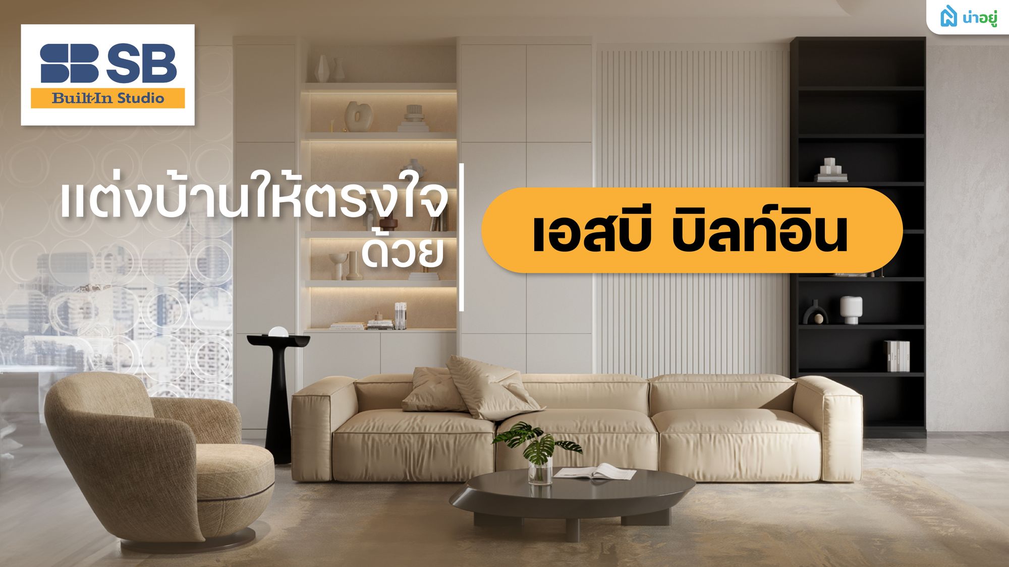 แต่งบ้านให้ตรงใจ ด้วย SB Built-in Studio มืออาชีพที่คุณวางใจได้