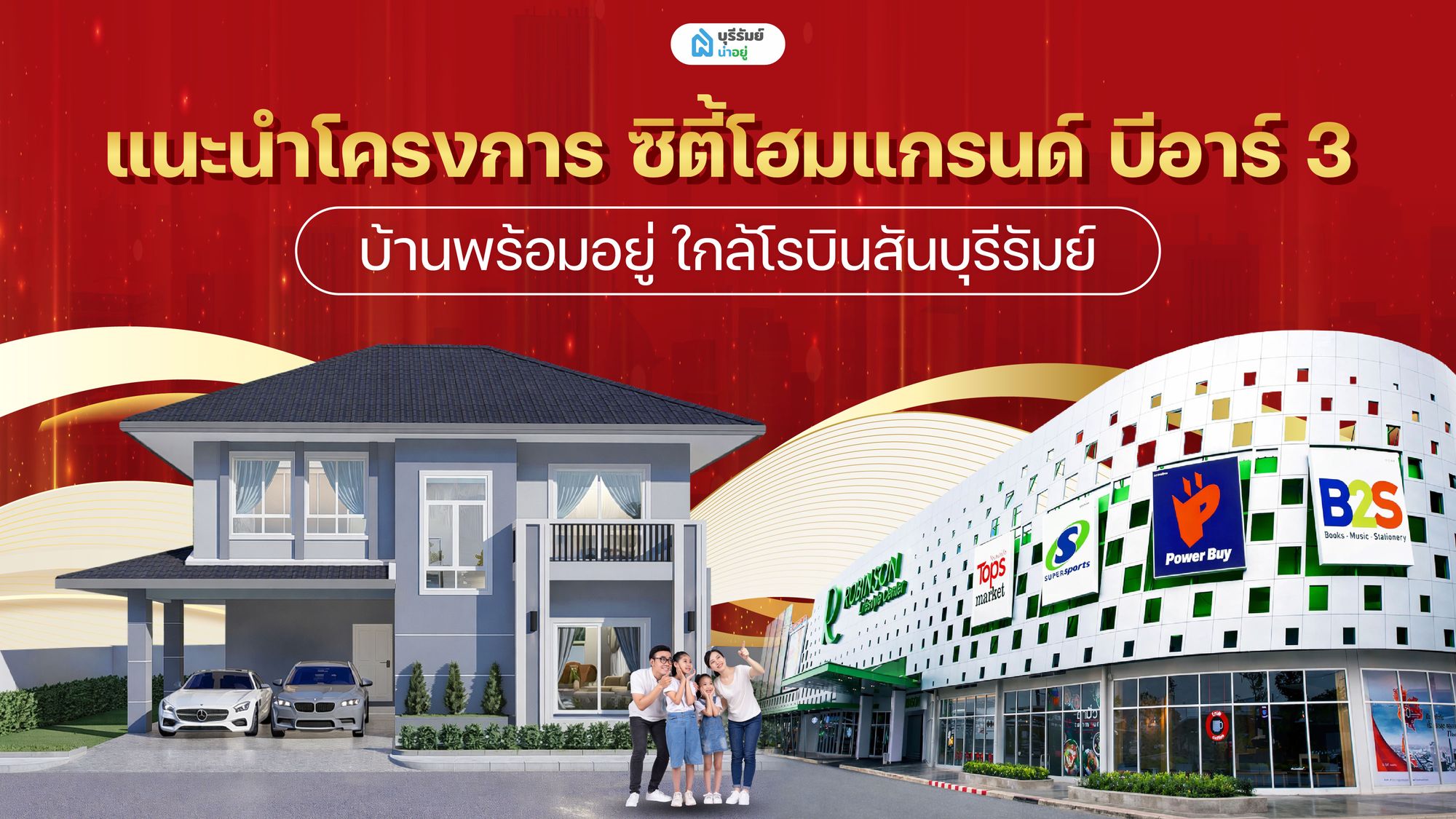 แนะนำโครงการ ซิตี้โฮมแกรนด์ บีอาร์ 3 บ้านพร้อมอยู่ ใกล้โรบินสันบุรีรัมย์