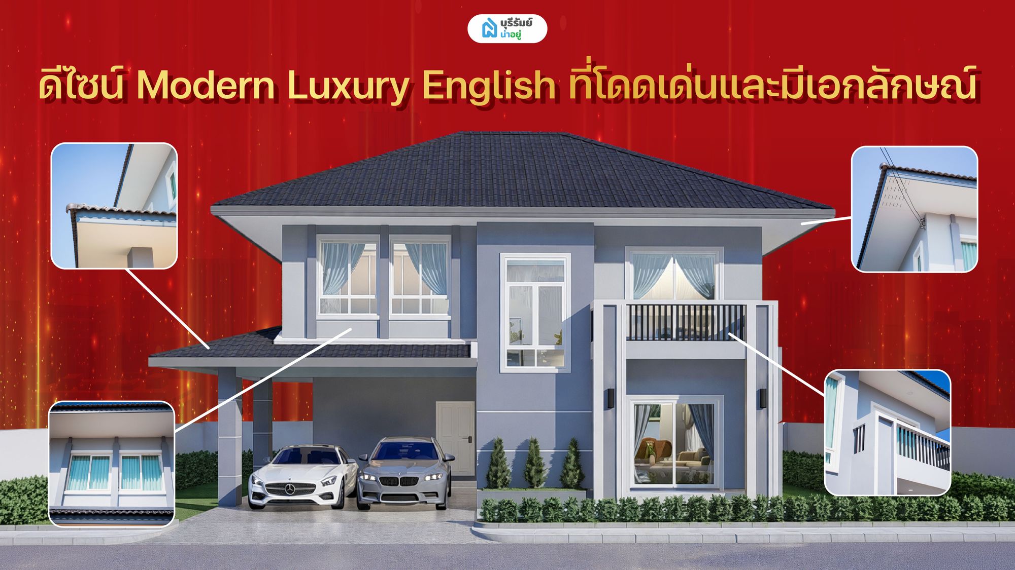 ดีไซน์ Modern Luxury English ที่โดดเด่นและมีเอกลักษณ์