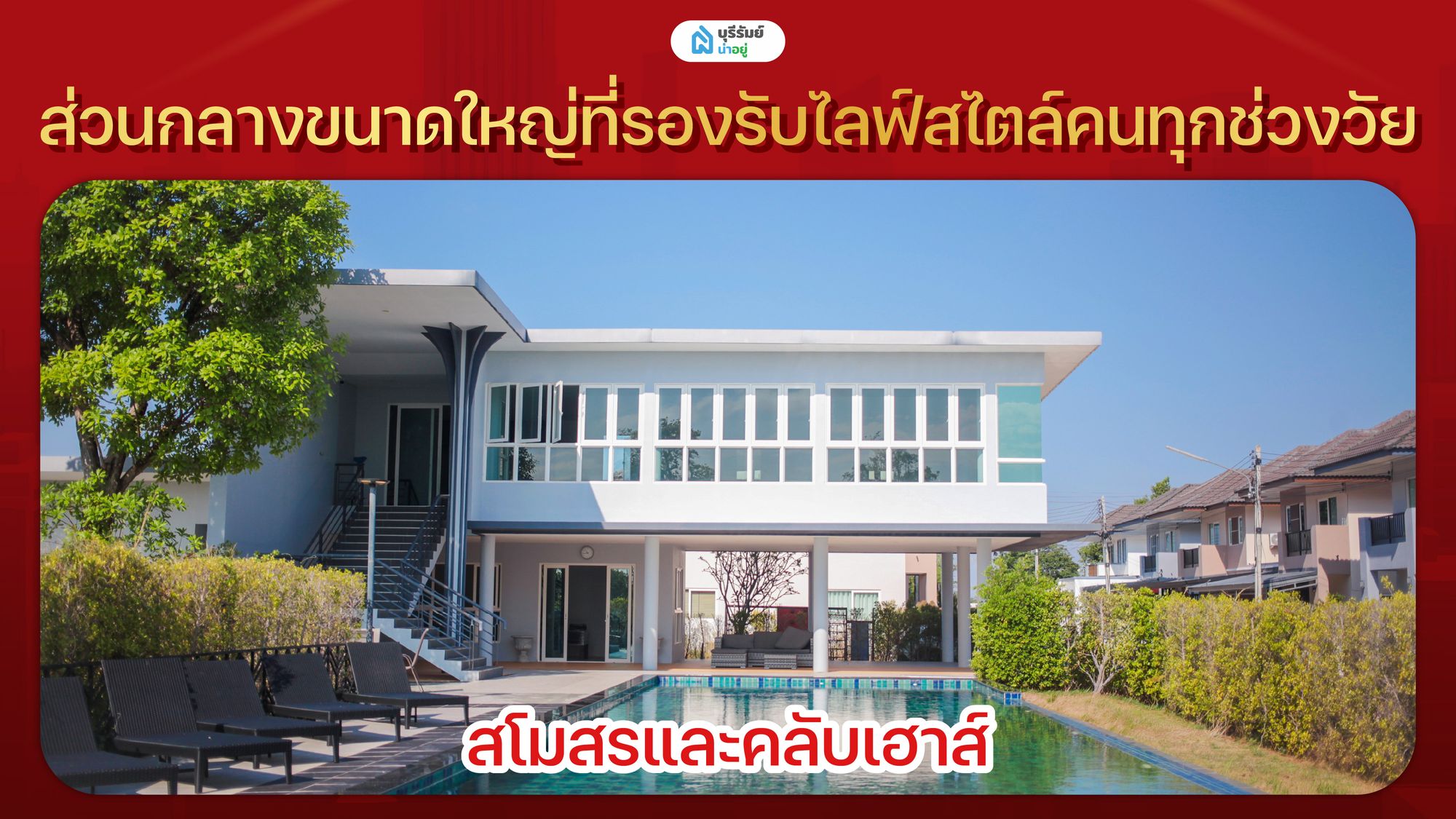 ส่วนกลางขนาดใหญ่ที่รองรับไลฟ์สไตล์คนทุกช่วงวัย