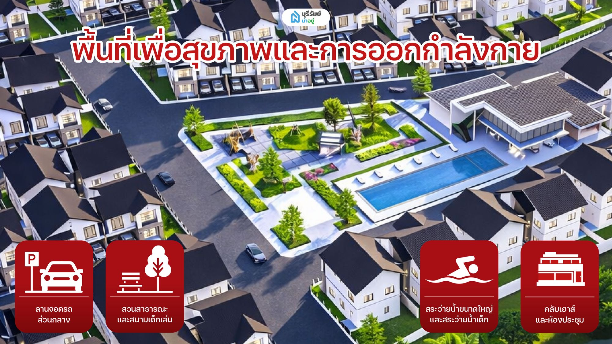 พื้นที่เพื่อสุขภาพและการออกกำลังกาย