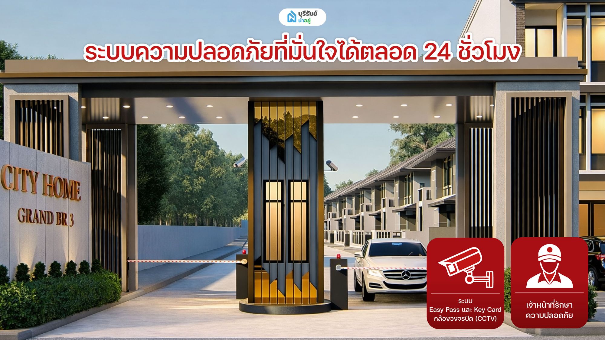 ระบบความปลอดภัยที่มั่นใจได้ตลอด 24 ชั่วโมง