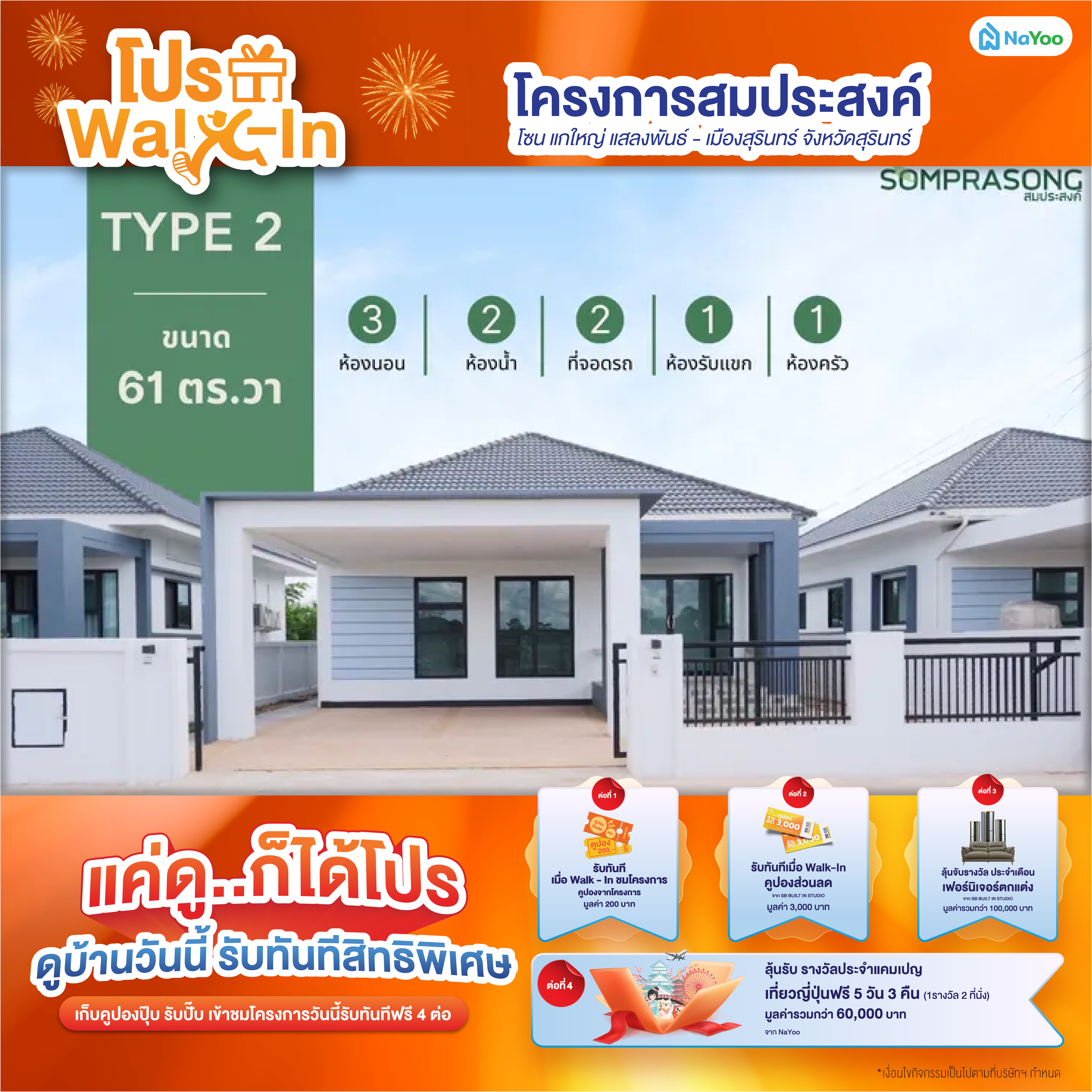 โครงการบ้านสมประสงค์ สุรินทร์