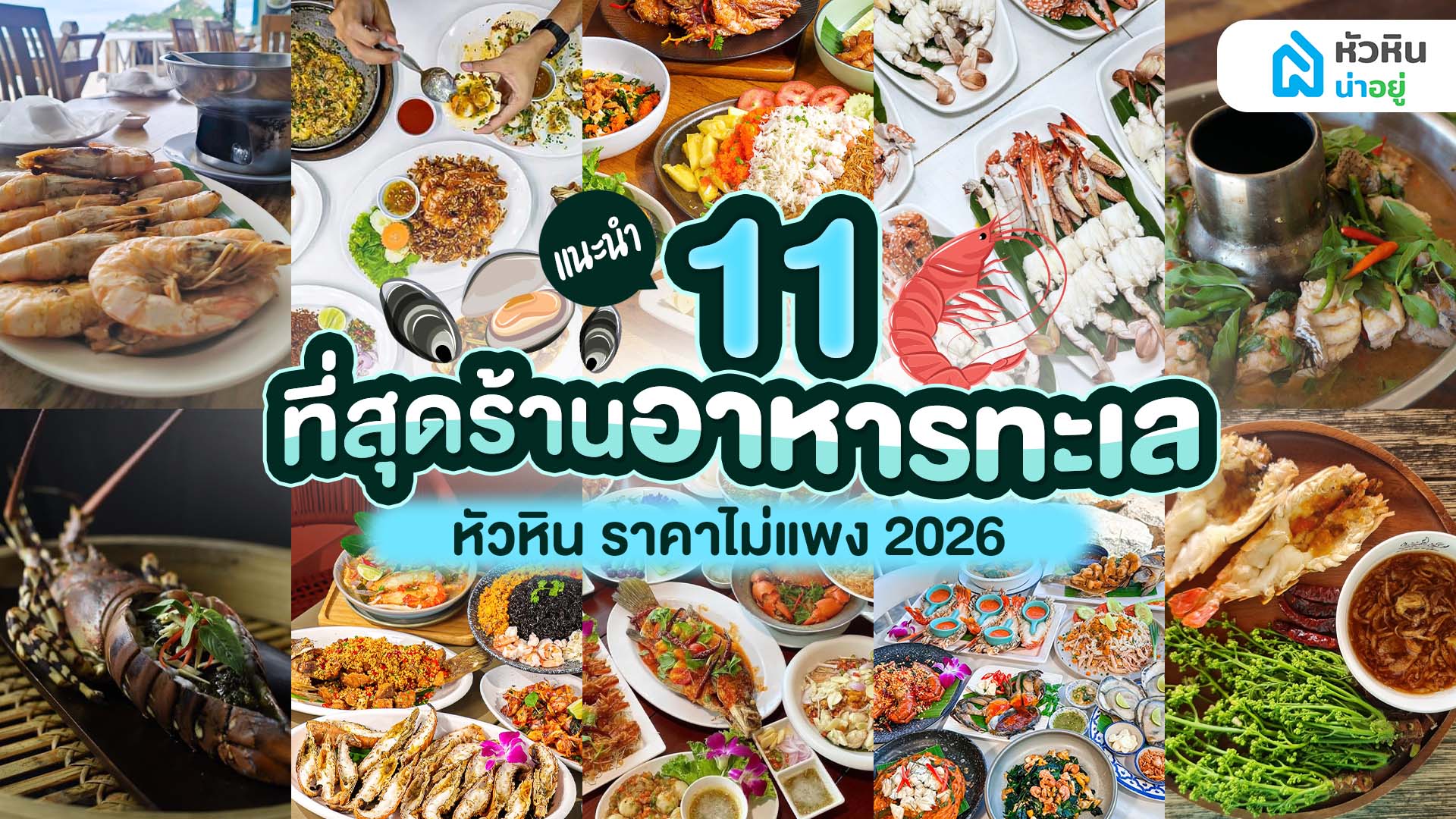 11 ร้านอาหารทะเลหัวหิน 2026 ราคาไม่แพง สด อร่อย ห้ามพลาด
