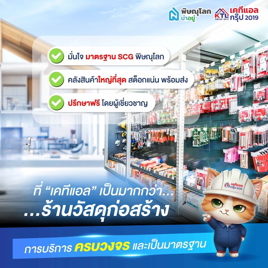 แนะนำร้านวัสดุก่อสร้าง พิษณุโลก เคทีแอล กรุ๊ป 2019