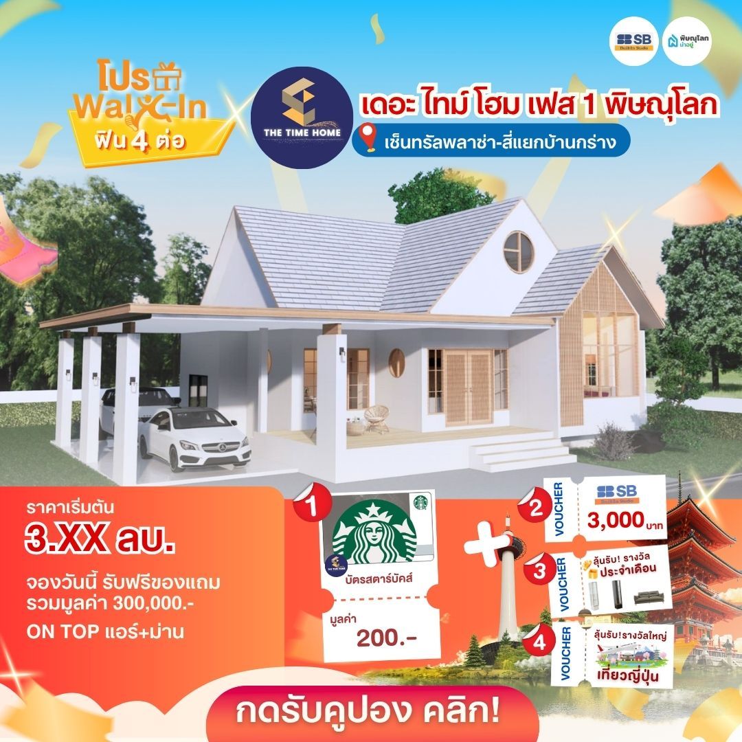 รวม 10 บ้านใกล้เซ็นทรัล พิษณุโลก - เดอะ ไทม์ โฮม เฟส 1
