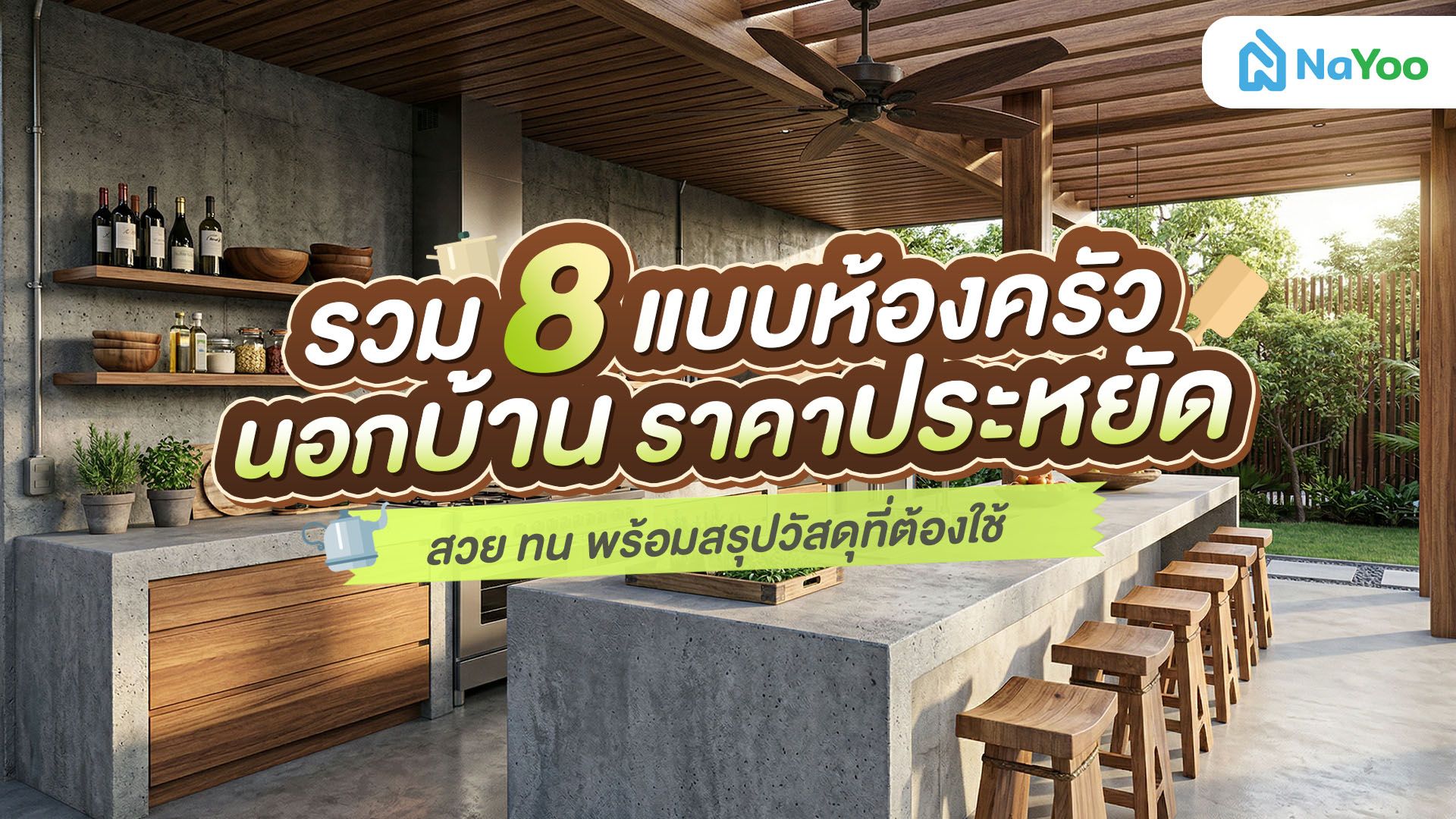 แบบห้องครัวนอกบ้าน ราคาประหยัด พร้อมเทคนิคเลือกวัสดุให้คุ้มค่า