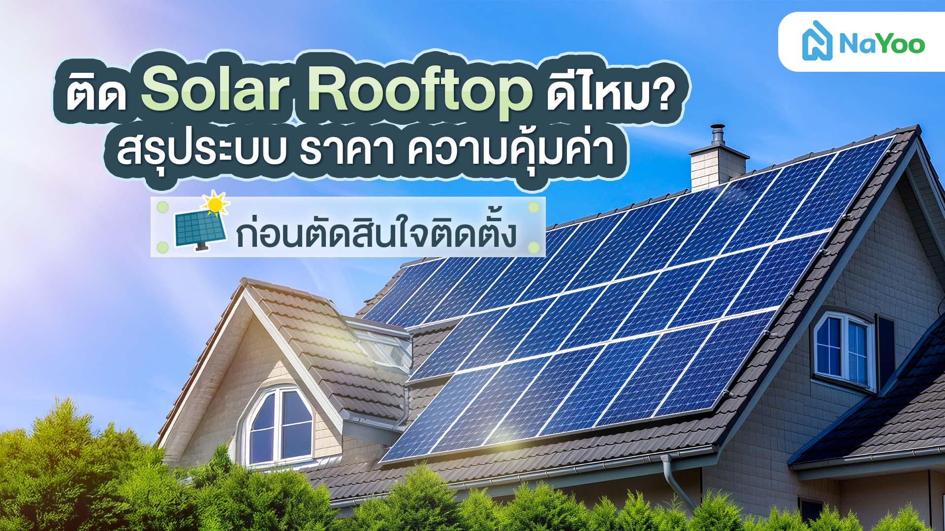 สรุปให้แล้ว! ติด solar rooftop ดีไหม? เลือกยังไงให้คุ้มกับการลงทุนที่สุด