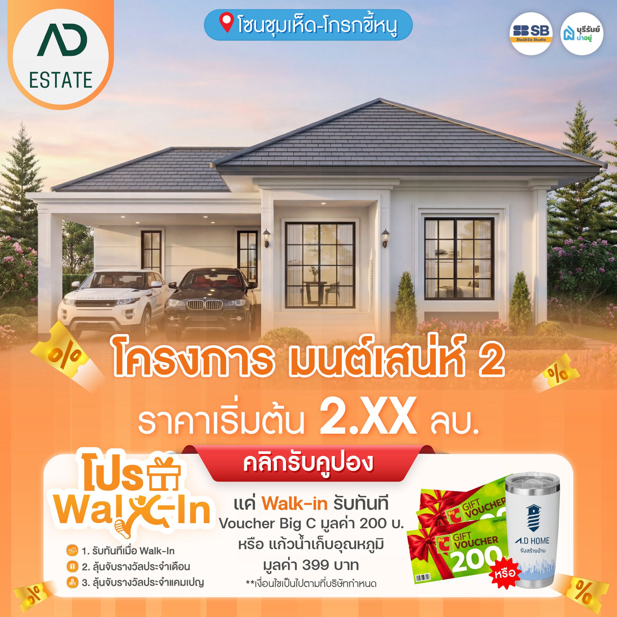 โปร Walk-in โครงการ บ้านมนต์เสน่ห์ 2