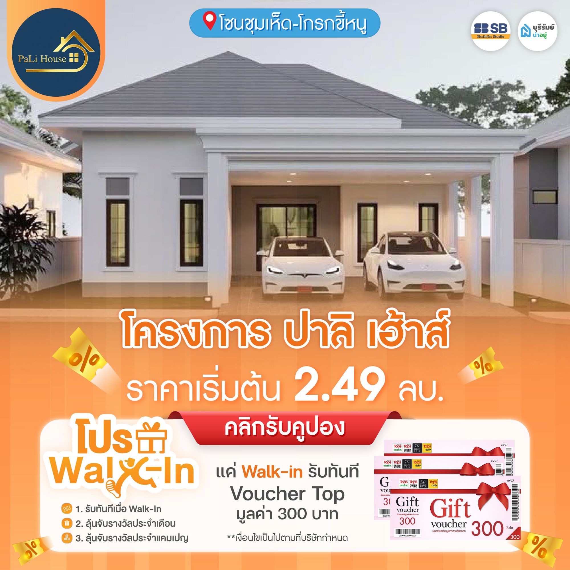 โปร Walk-in 6. โครงการ ปาลิ เฮ้าส์