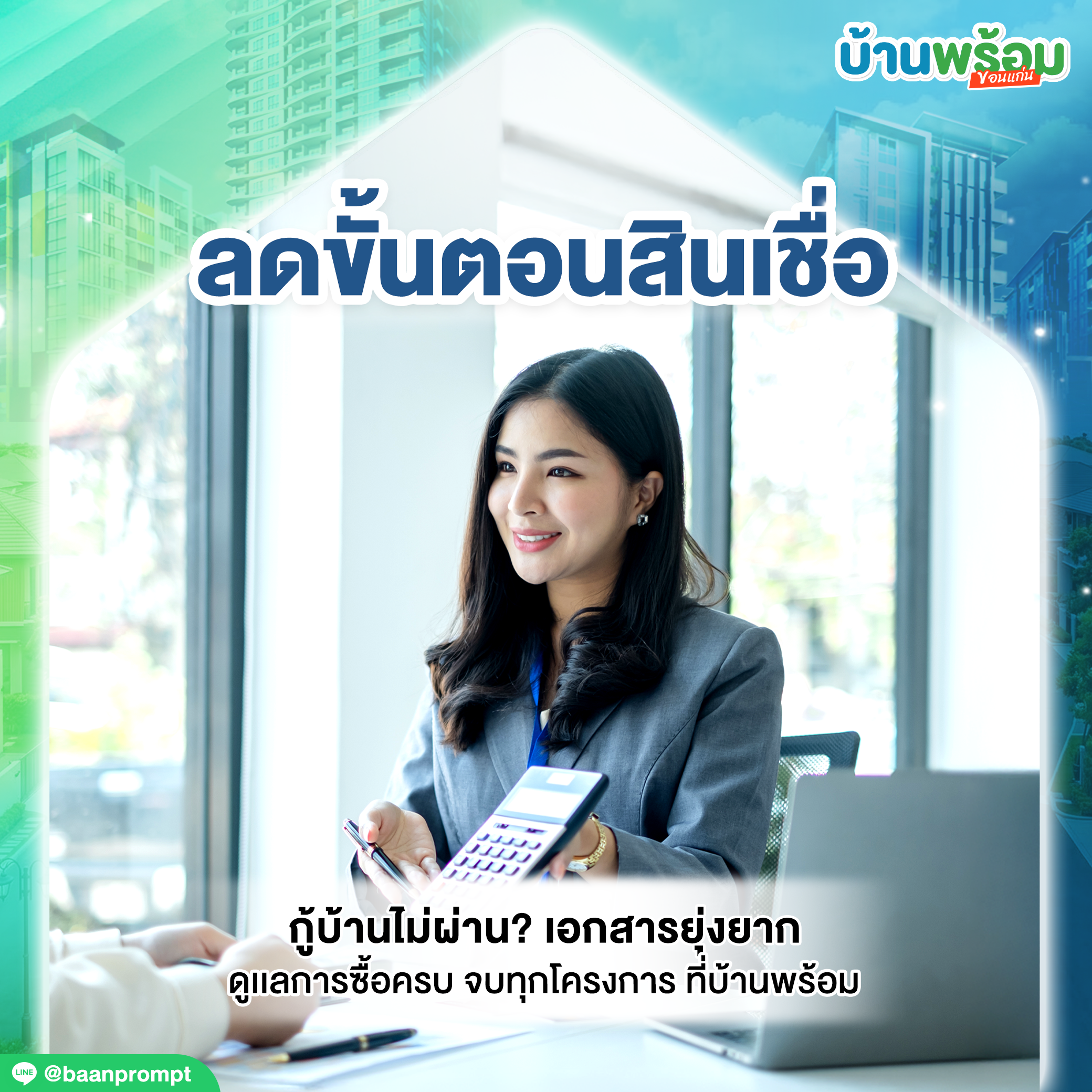 ลดขั้นตอนสินเชื่อ