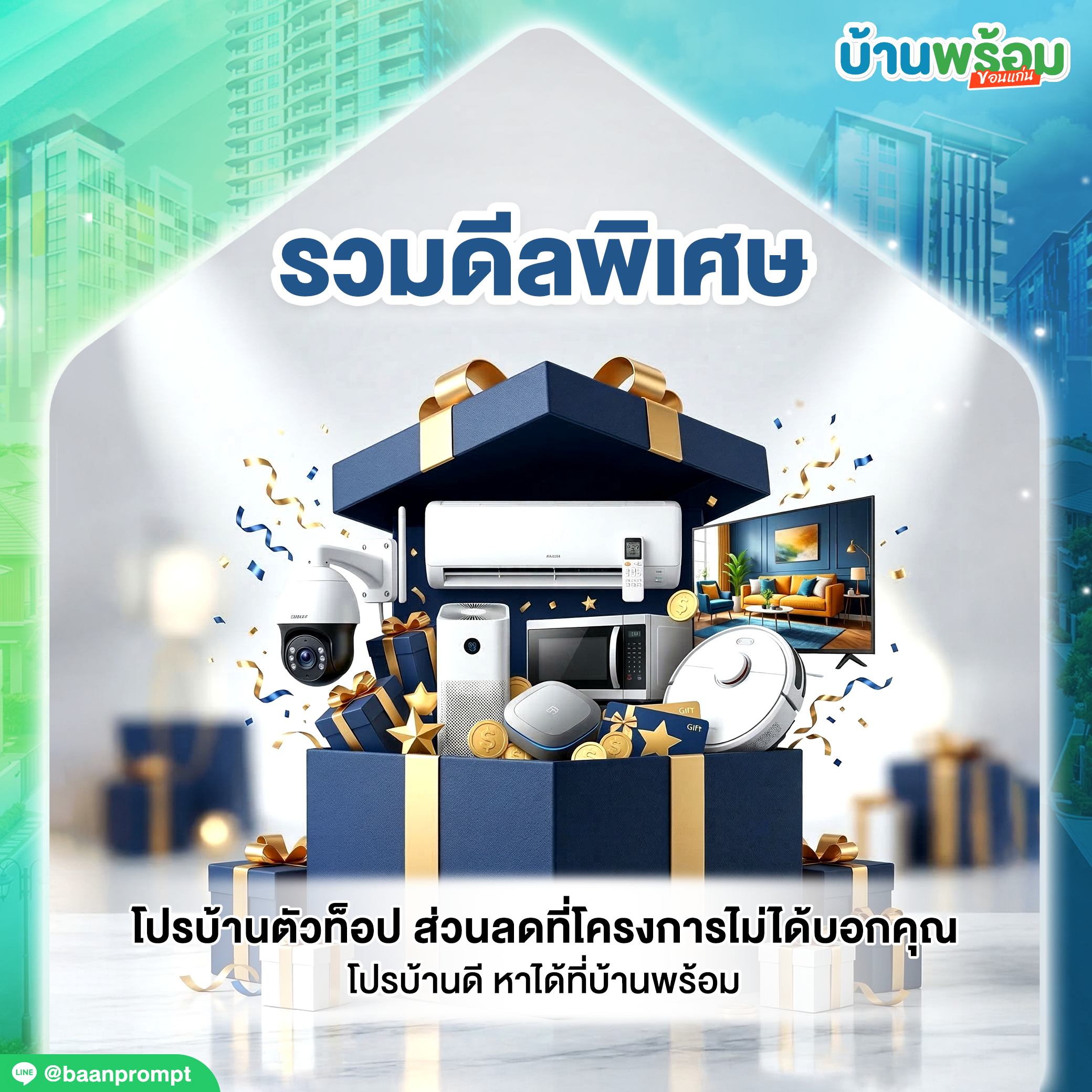 ดีลพิเศษกับบ้านพร้อม