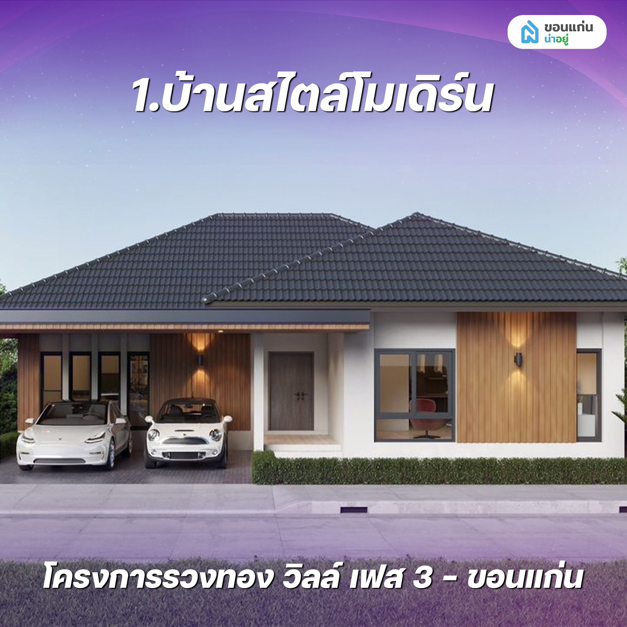 บ้านสไตล์โมเดิร์น โครงการรวงทอง วิลล์ เฟส 3 - Ruangthongville phase 3 - ขอนแก่น