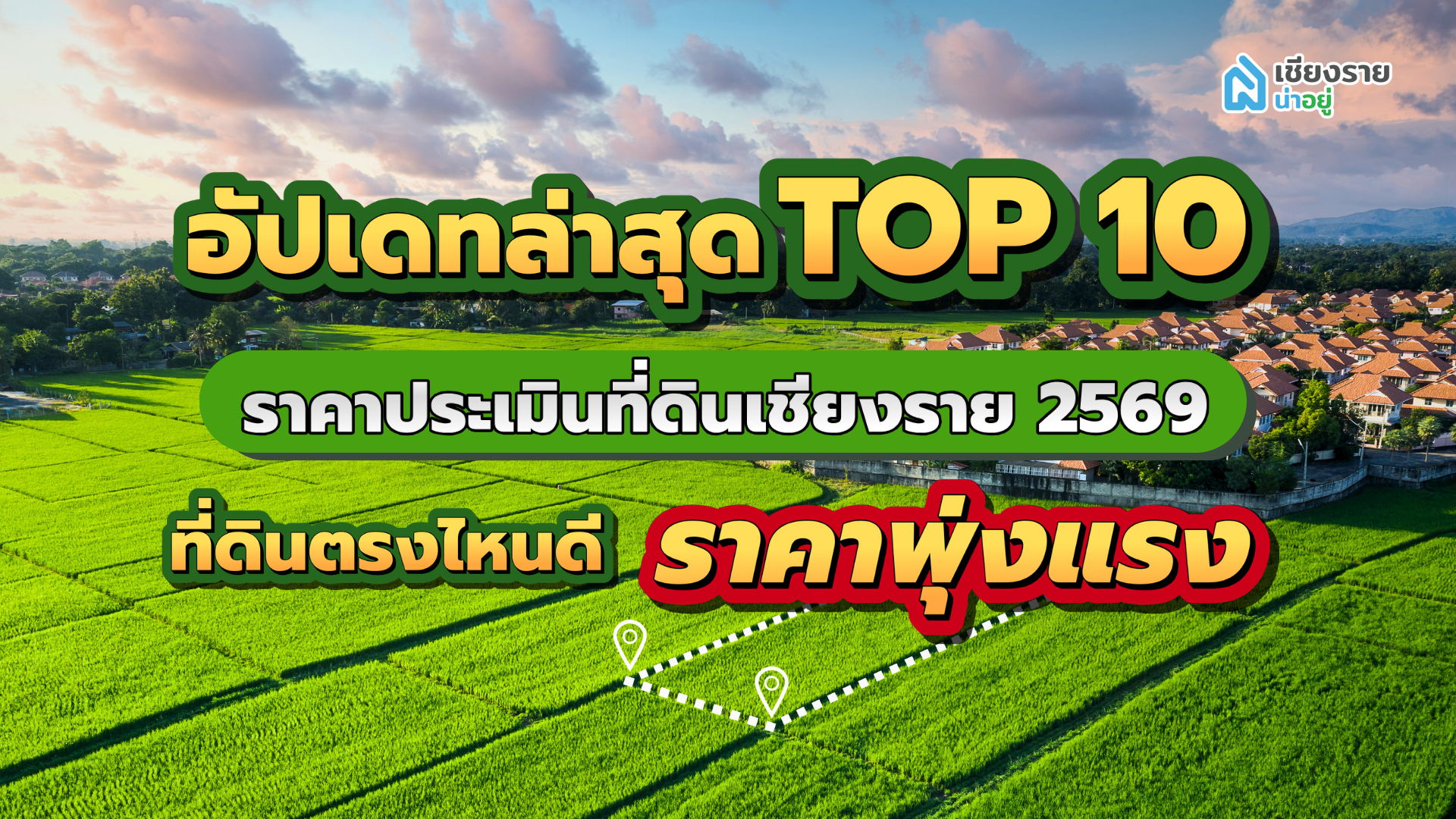 อัปเดทล่าสุด TOP 10 ราคาประเมินที่ดินเชียงราย 2569 ที่ดินตรงไหนดีราคาพุ่งแรง
