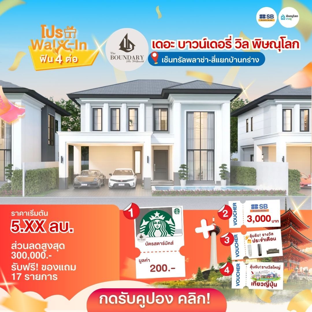 รวม 10 บ้านใกล้เซ็นทรัล พิษณุโลก - เดอะ บาวน์เดอรี่ วิล
