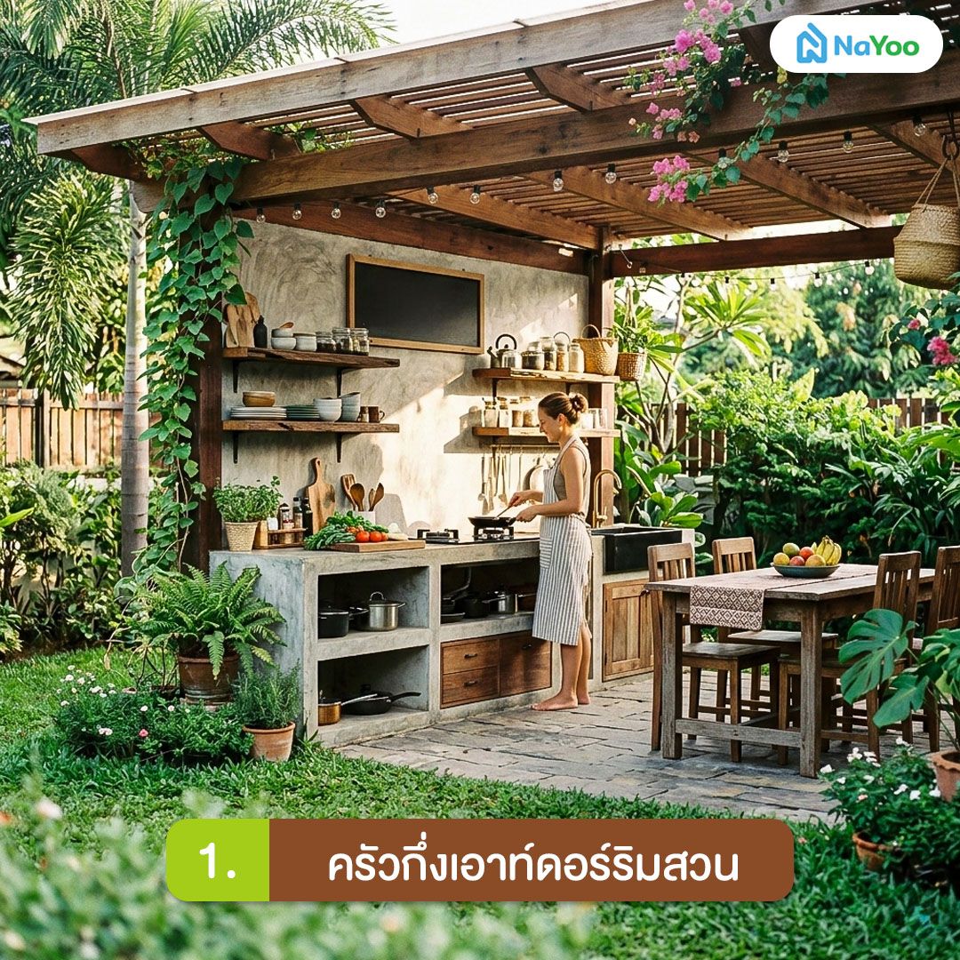 ครัวกึ่งเอาท์ดอร์ริมสวน บรรยากาศกลางแจ้ง