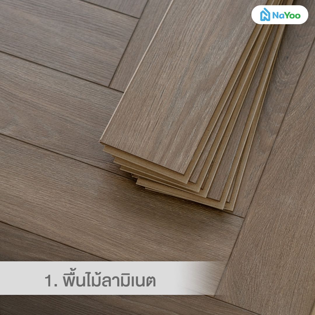 วัสดุปูพื้นไม้ลามิเนต