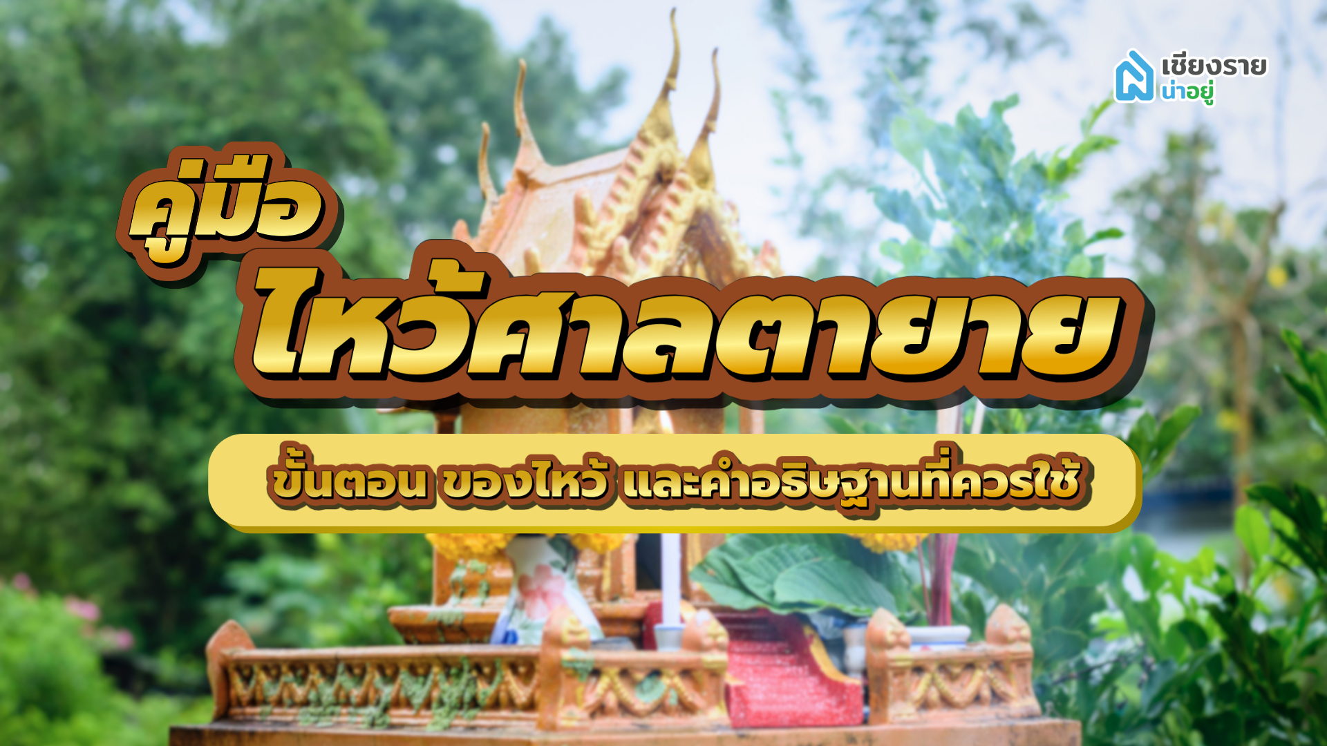 คู่มือไหว้ศาลตายาย ขั้นตอน ของไหว้ และคำอธิษฐานที่ควรใช้