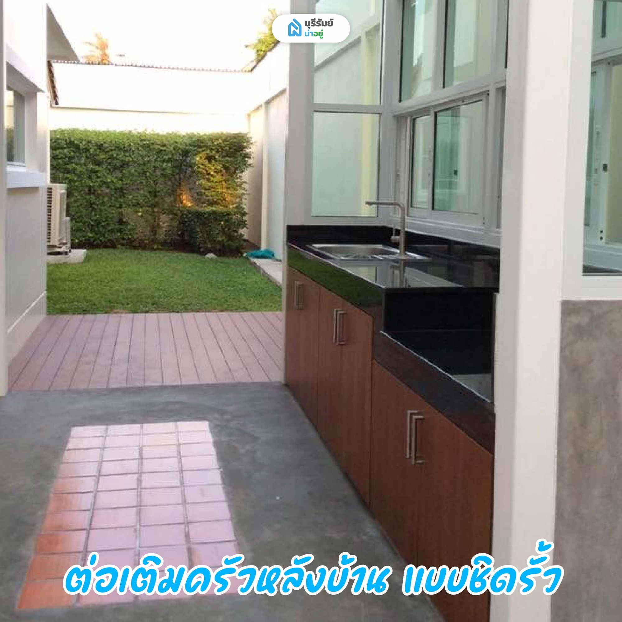 ต่อเติมครัวหลังบ้าน แบบชิดรั้ว (แถมเจาะหน้าต่าง)