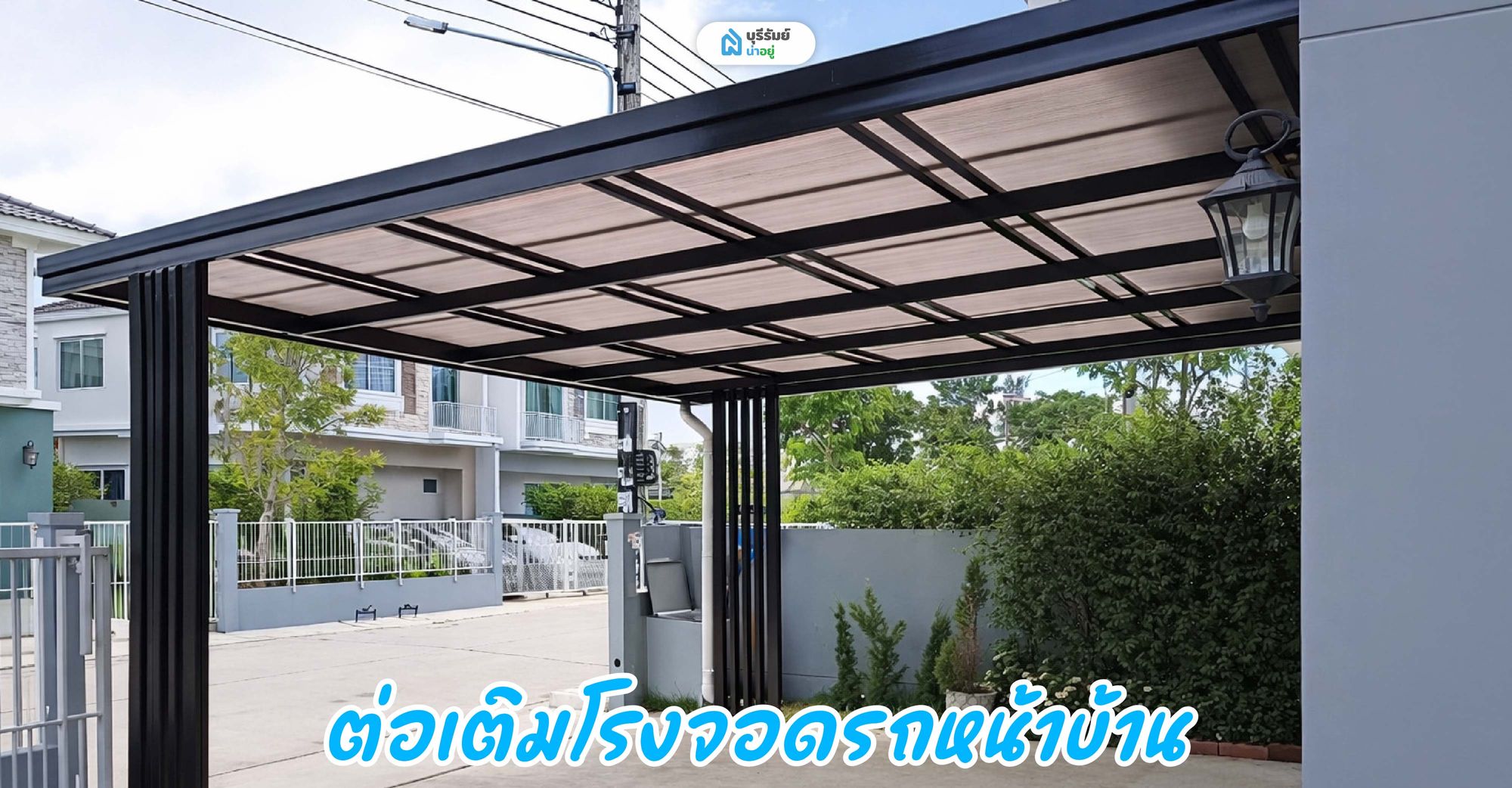 ต่อเติมโรงจอดรถหน้าบ้าน (ล้ำที่สาธารณะ)