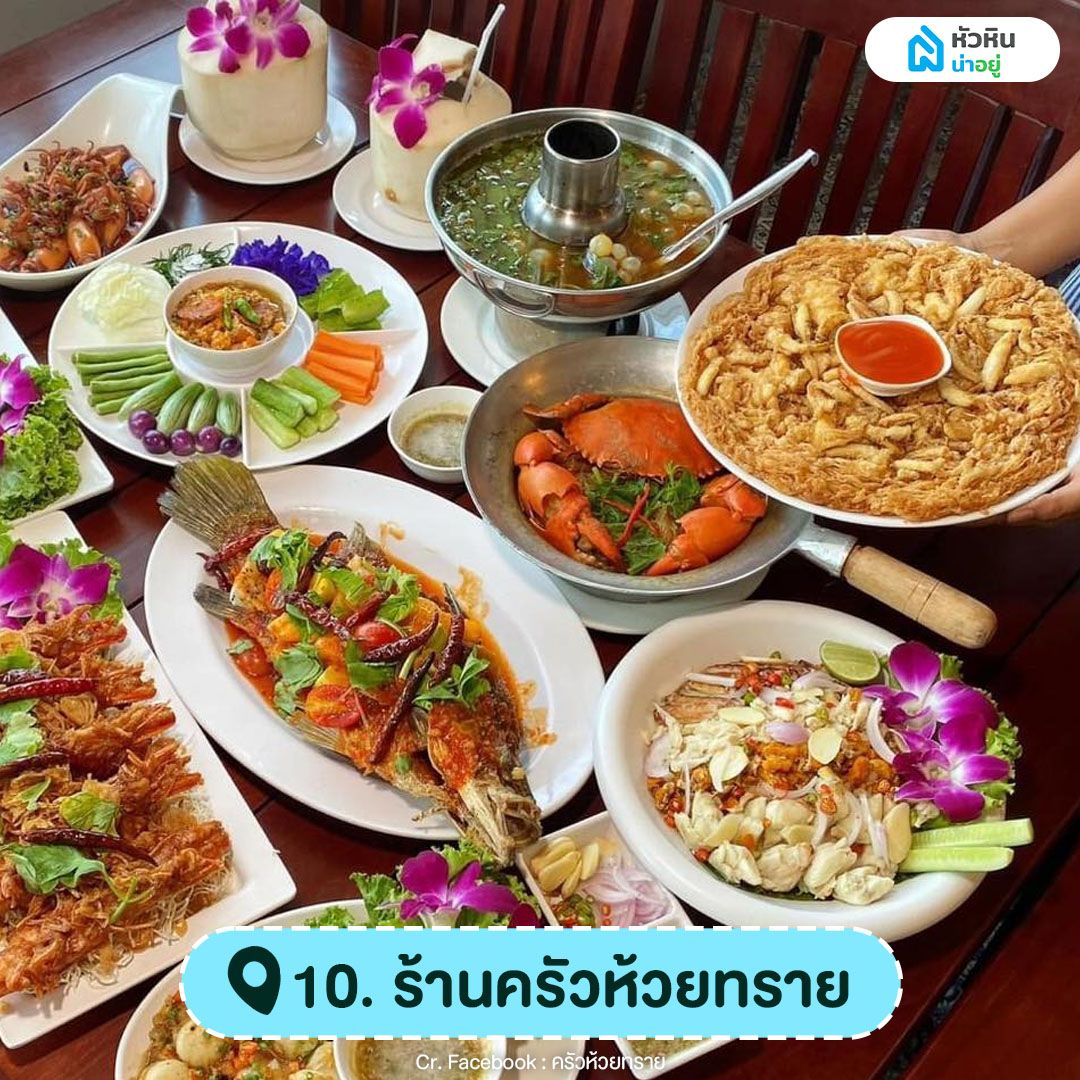 ครัวห้วยทราย ร้านอาหารหัวหิน