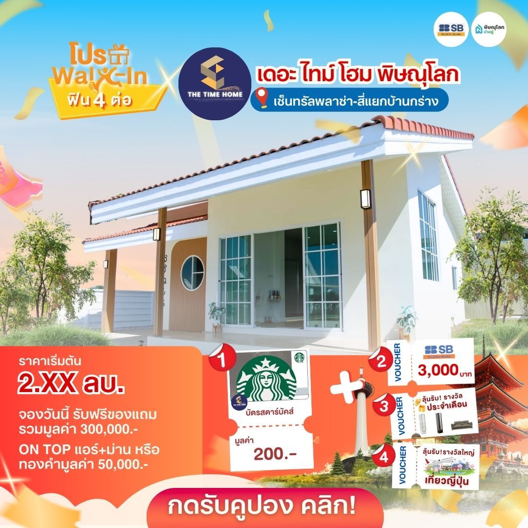 แนะนำบ้านโครงการบ้านพิษณุโลก 2569 - เดอะ ไทม์ โฮม พิษณุโลก