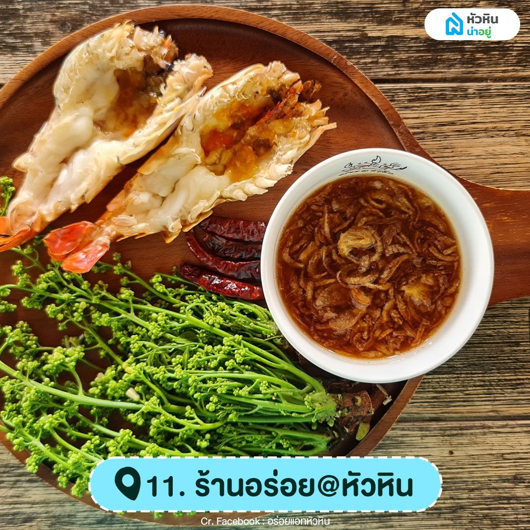 ร้านอร่อย @หัวหิน