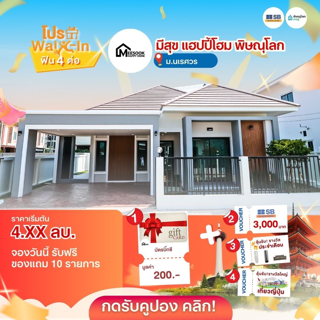 แนะนำบ้านโครงการบ้านพิษณุโลก 2569 - มีสุข แฮปปี้ โฮม