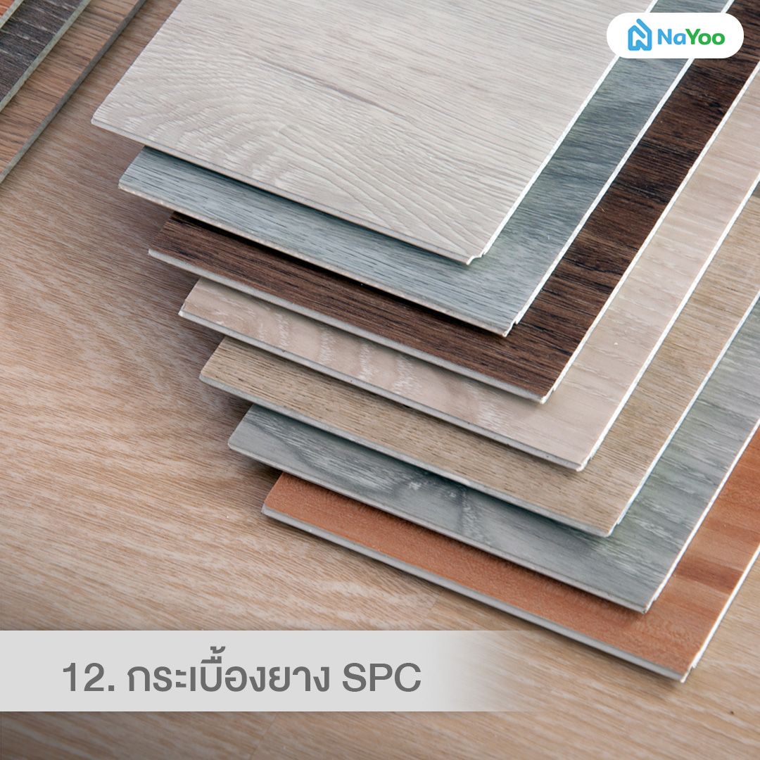 วัสดุปูพื้น กระเบื้องยาง SPC