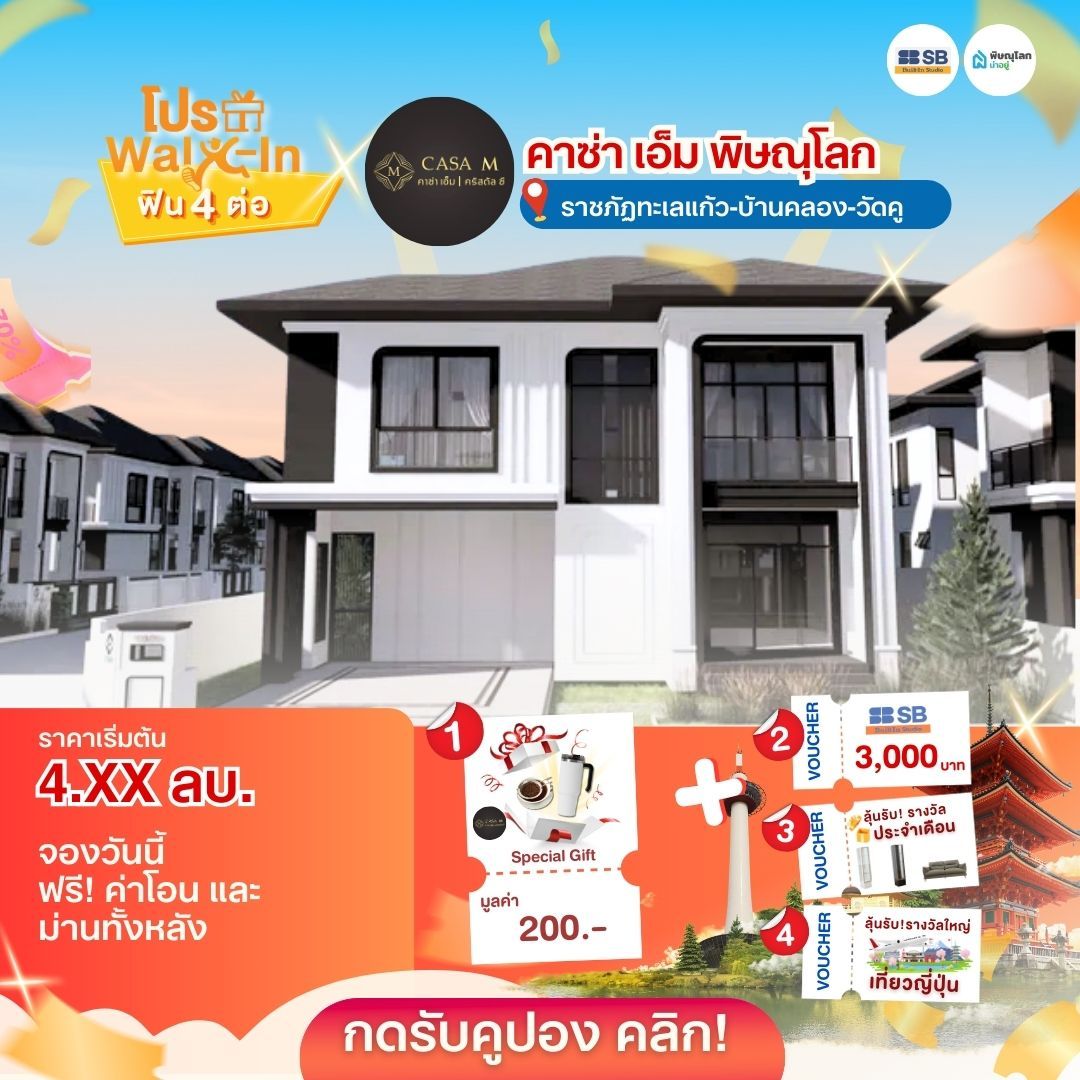 แนะนำบ้านโครงการบ้านพิษณุโลก 2569 - คาซ่า เอ็ม พิษณุโลก